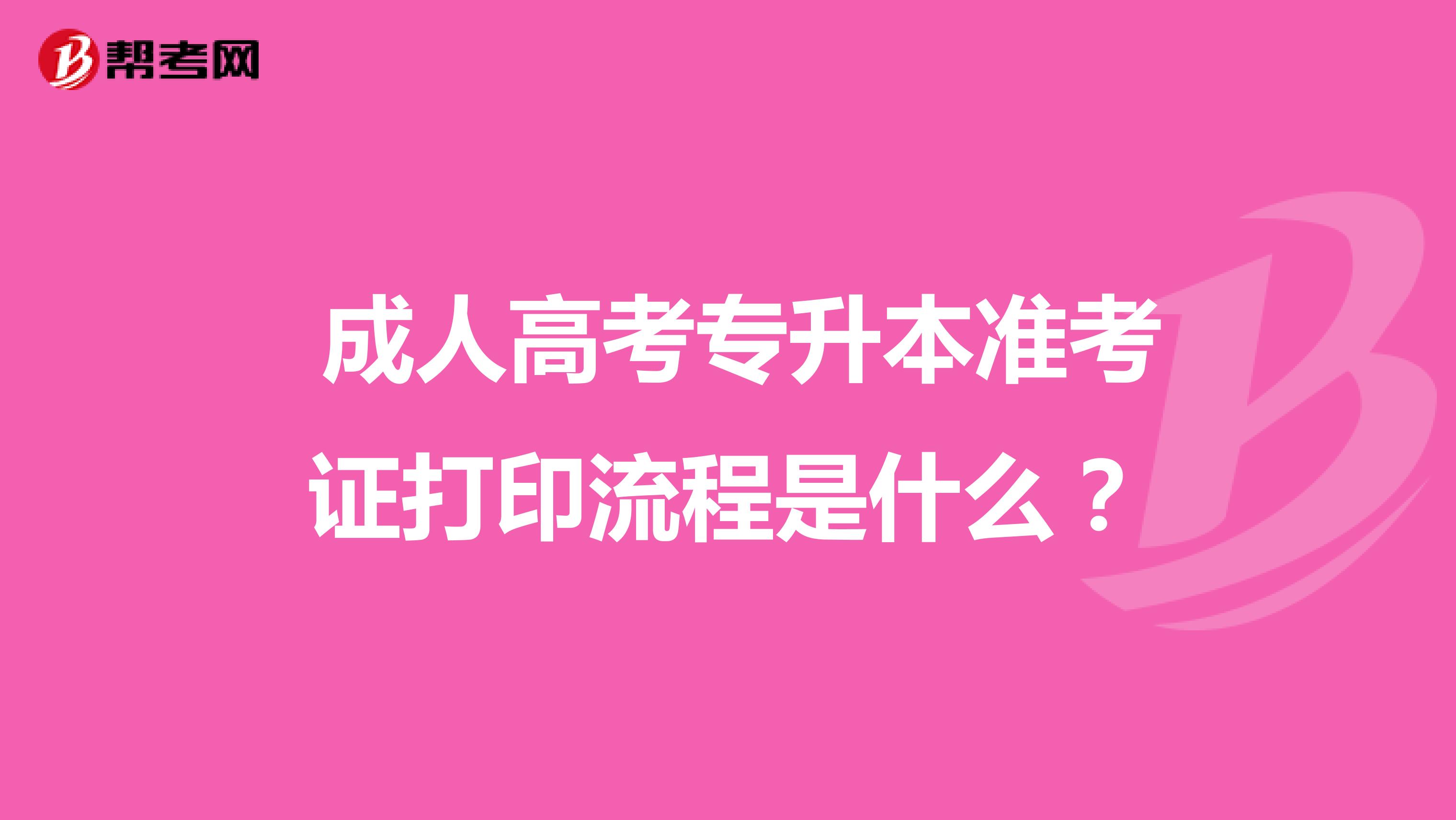  成人高考专升本准考证打印流程是什么？