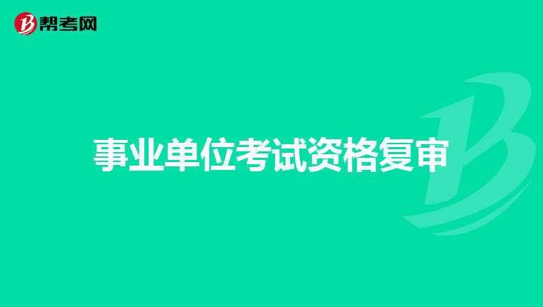 事业单位考试资格复审