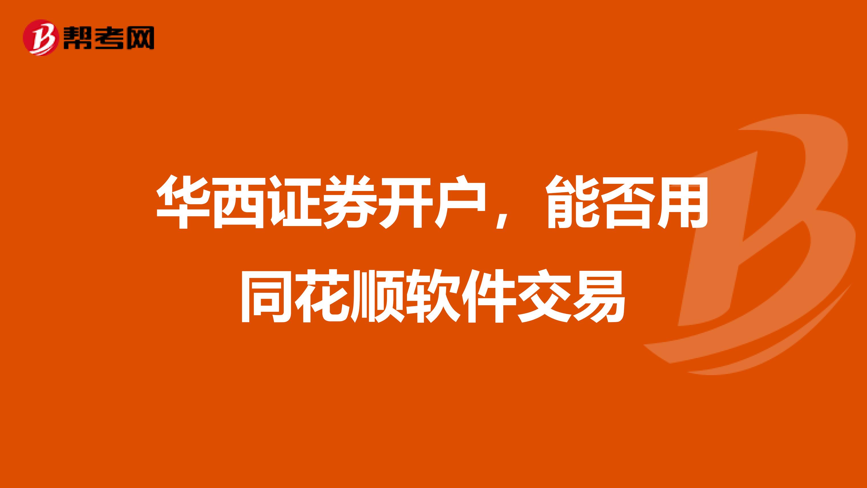 华西证券开户，能否用同花顺软件交易