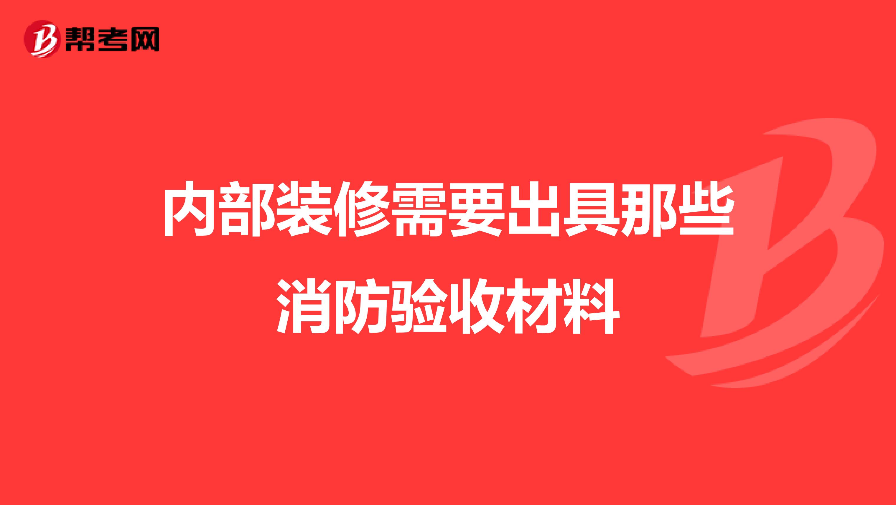 内部装修需要出具那些消防验收材料