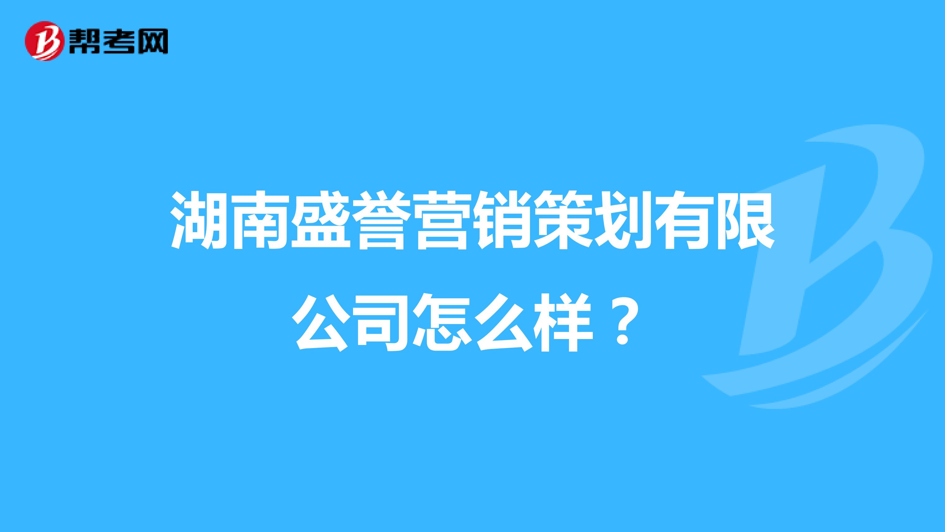 湖南盛誉营销策划有限公司怎么样？