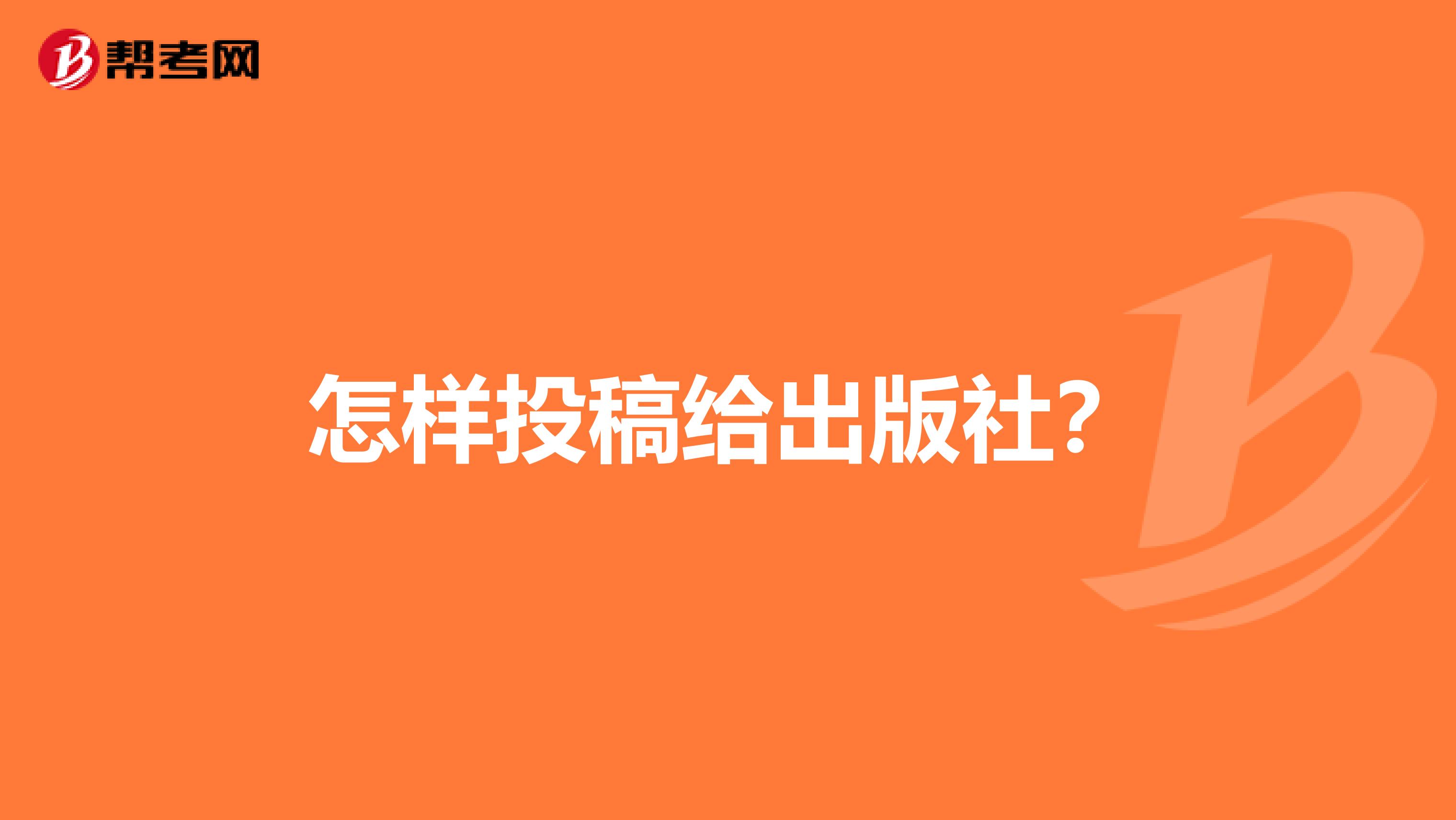 怎样投稿给出版社?