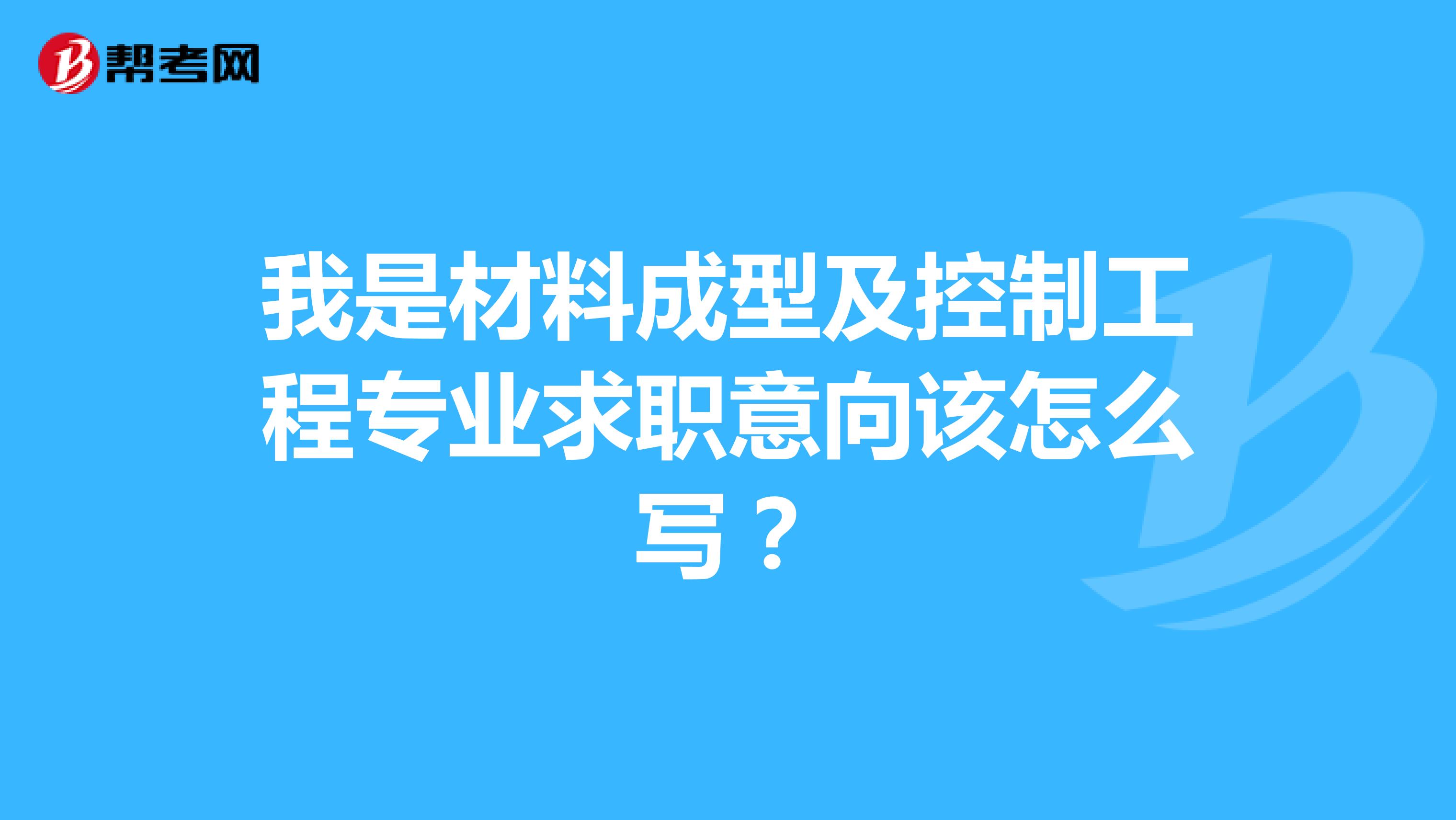 我是材料成型及控制工程专业求职意向该怎么写?