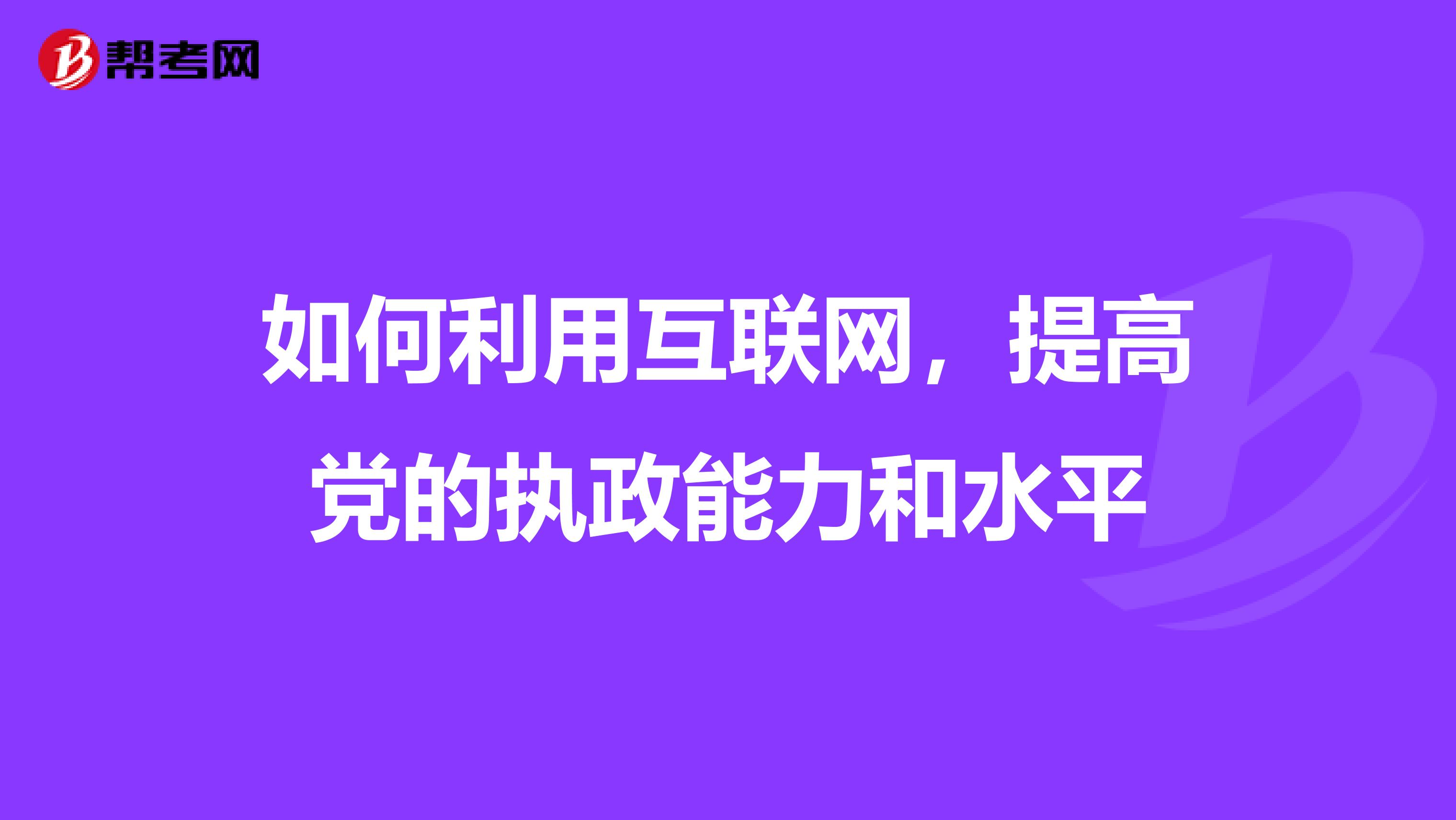 如何利用互联网,提高党的执政能力和水平