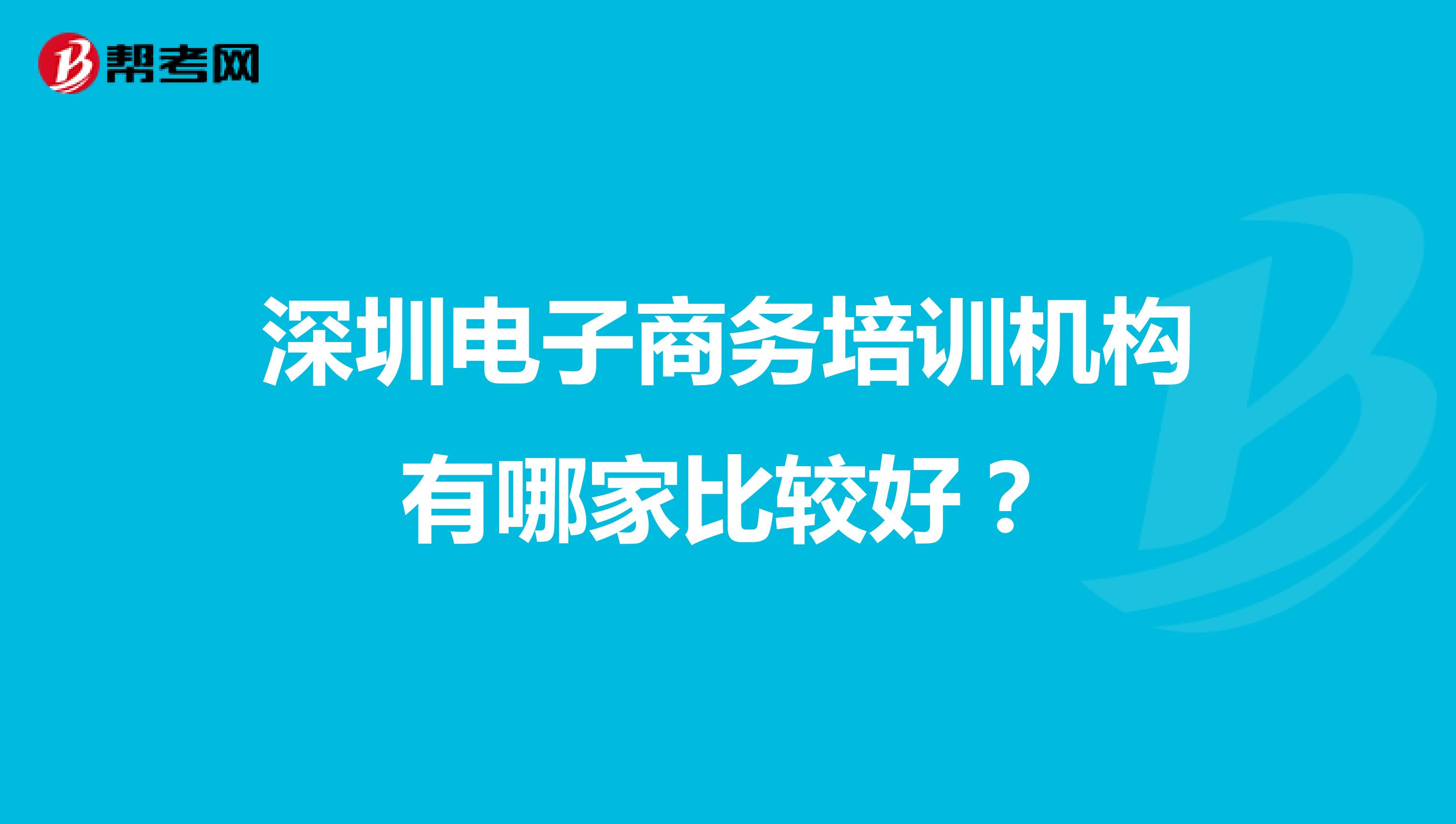 深圳电子商务培训机构有哪家比较好?
