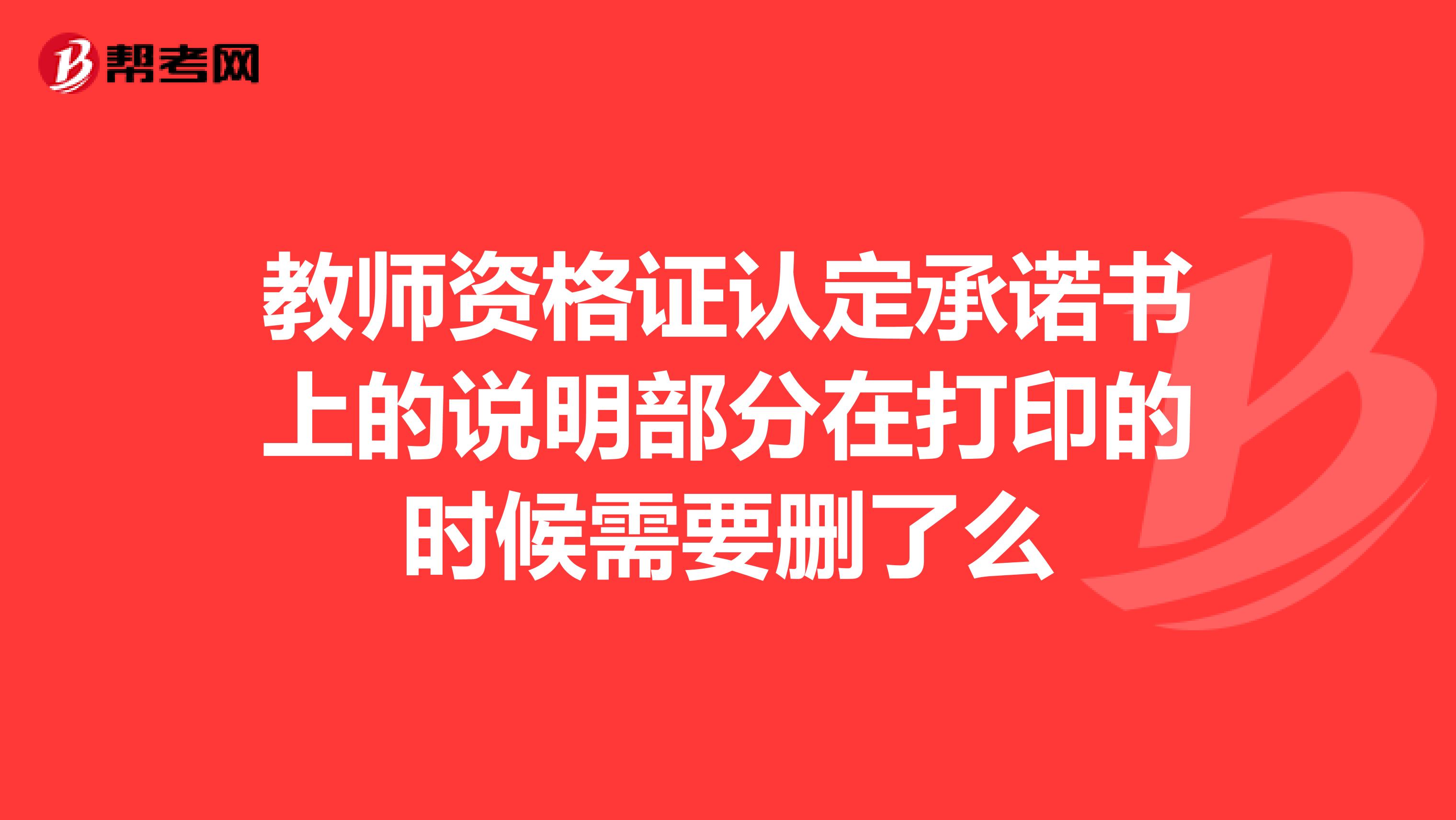 教师资格证认定承诺书上的说明部分在打印的时候需要删了么
