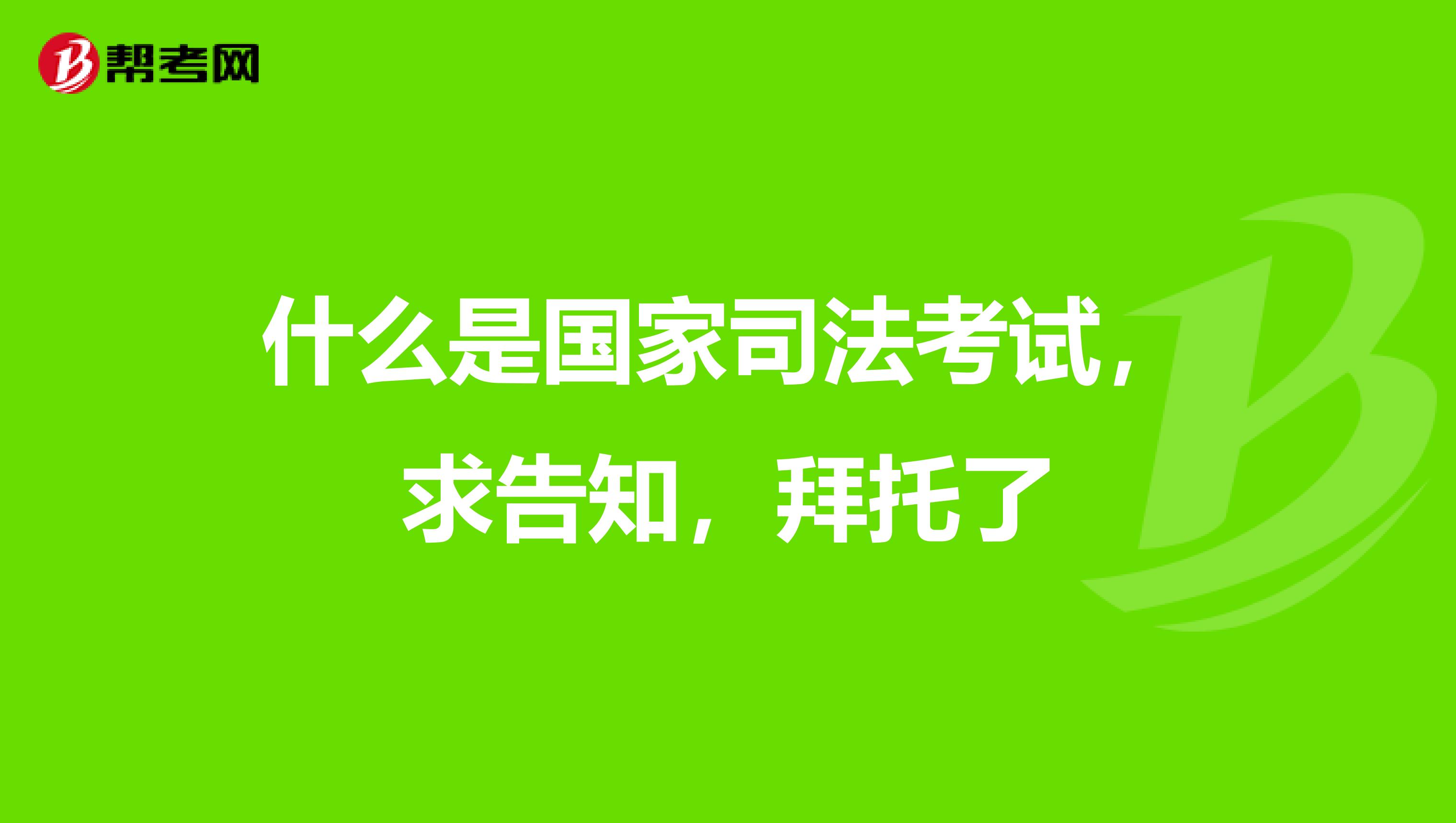 什么是国家司法考试，求告知，拜托了