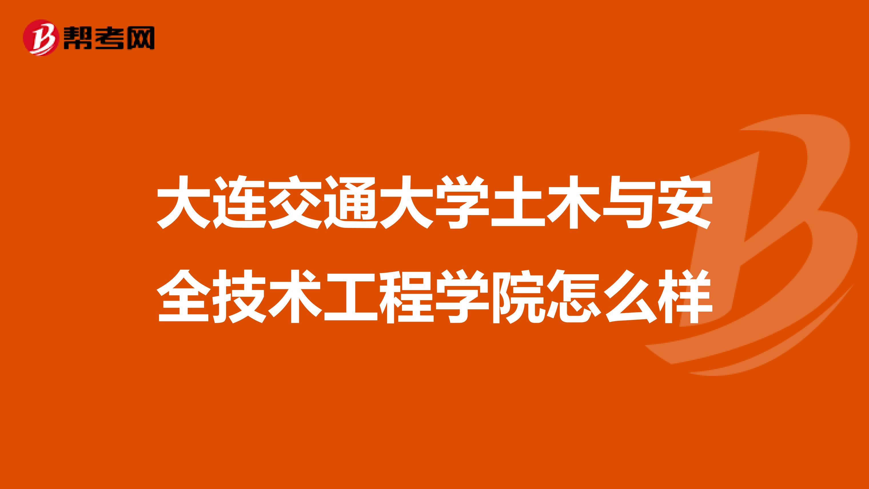 大连交通大学土木与安全技术工程学院怎么样