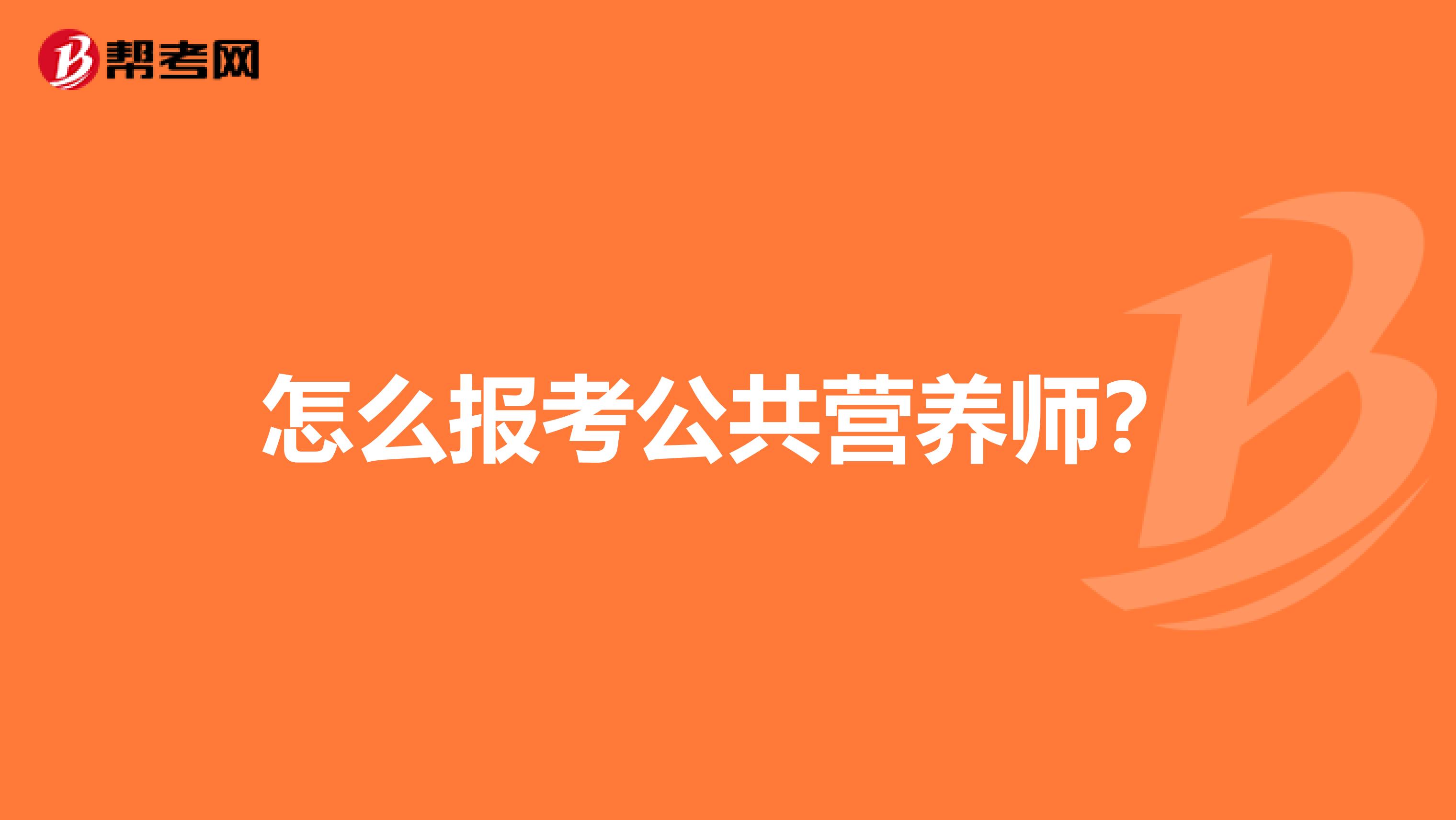 怎么报考公共营养师?