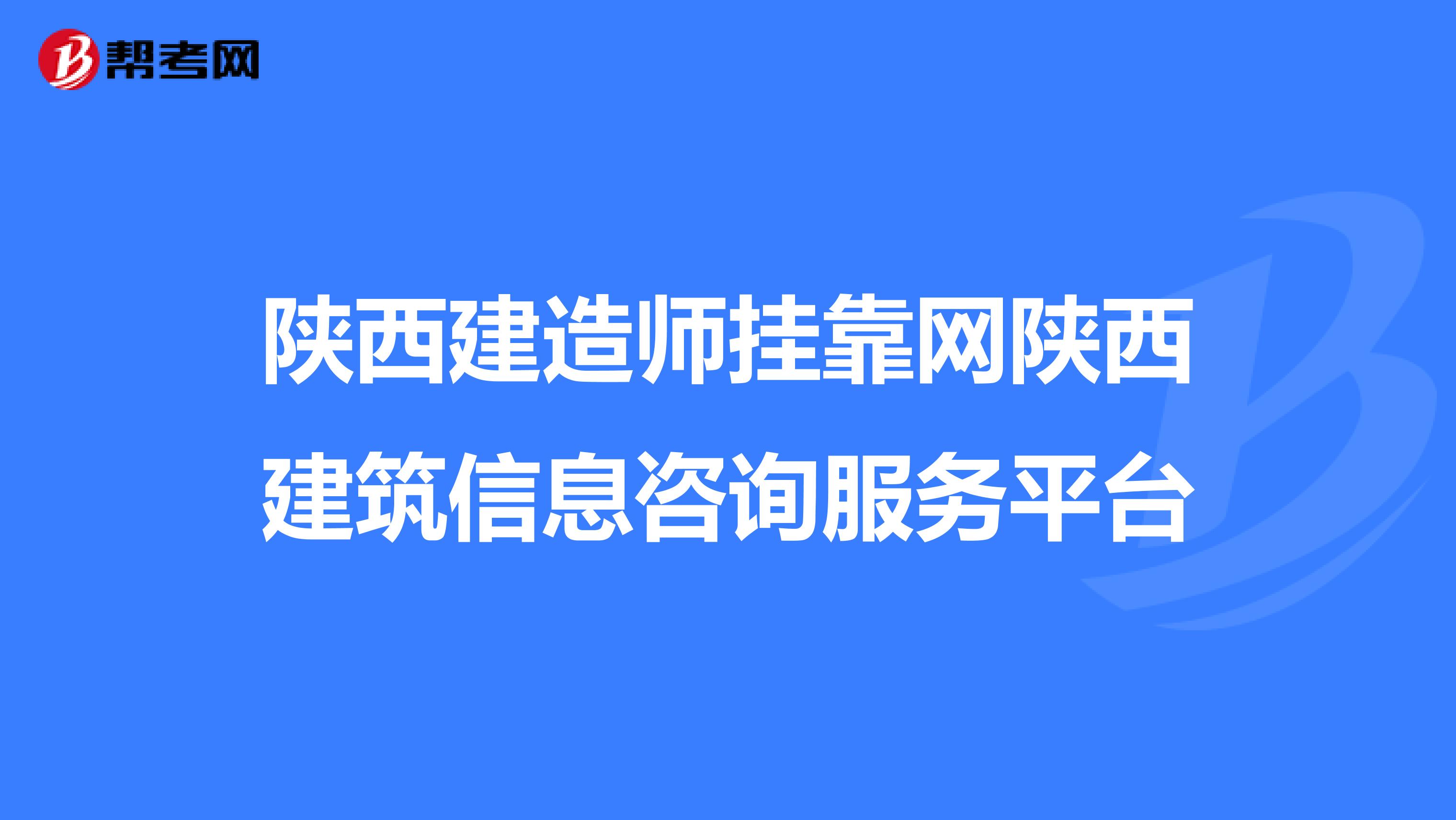 陕西建造师兼职网陕西建筑信息咨询服务平台