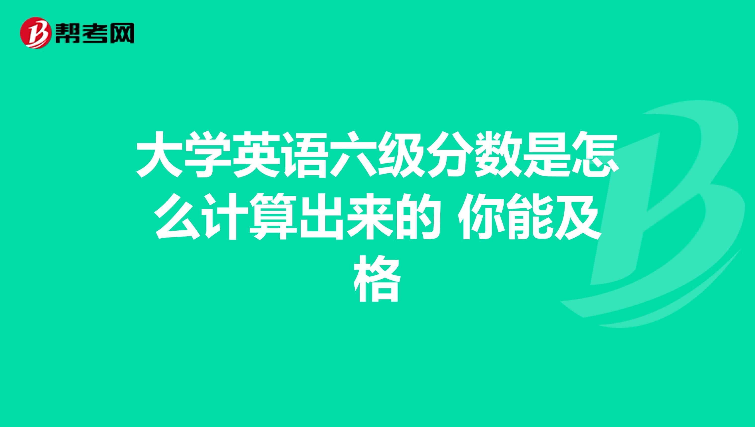大学英语六级分数是怎么计算出来的 你能及格