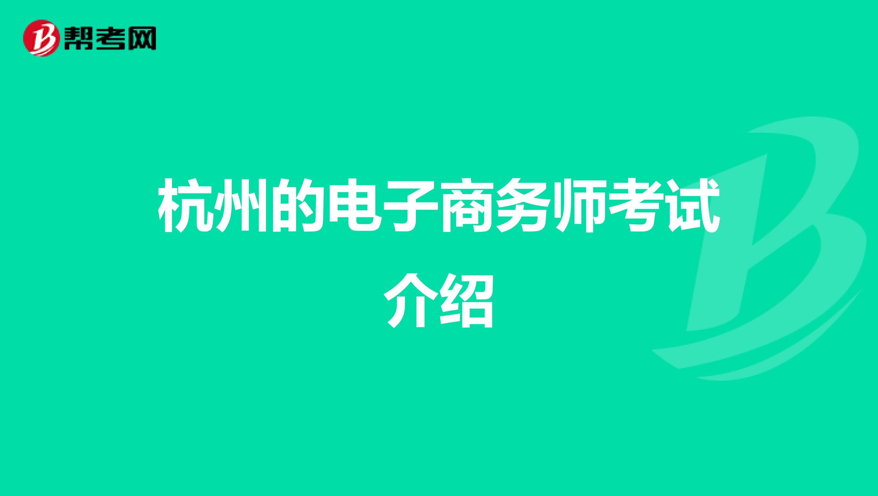 杭州的电子商务师考试介绍