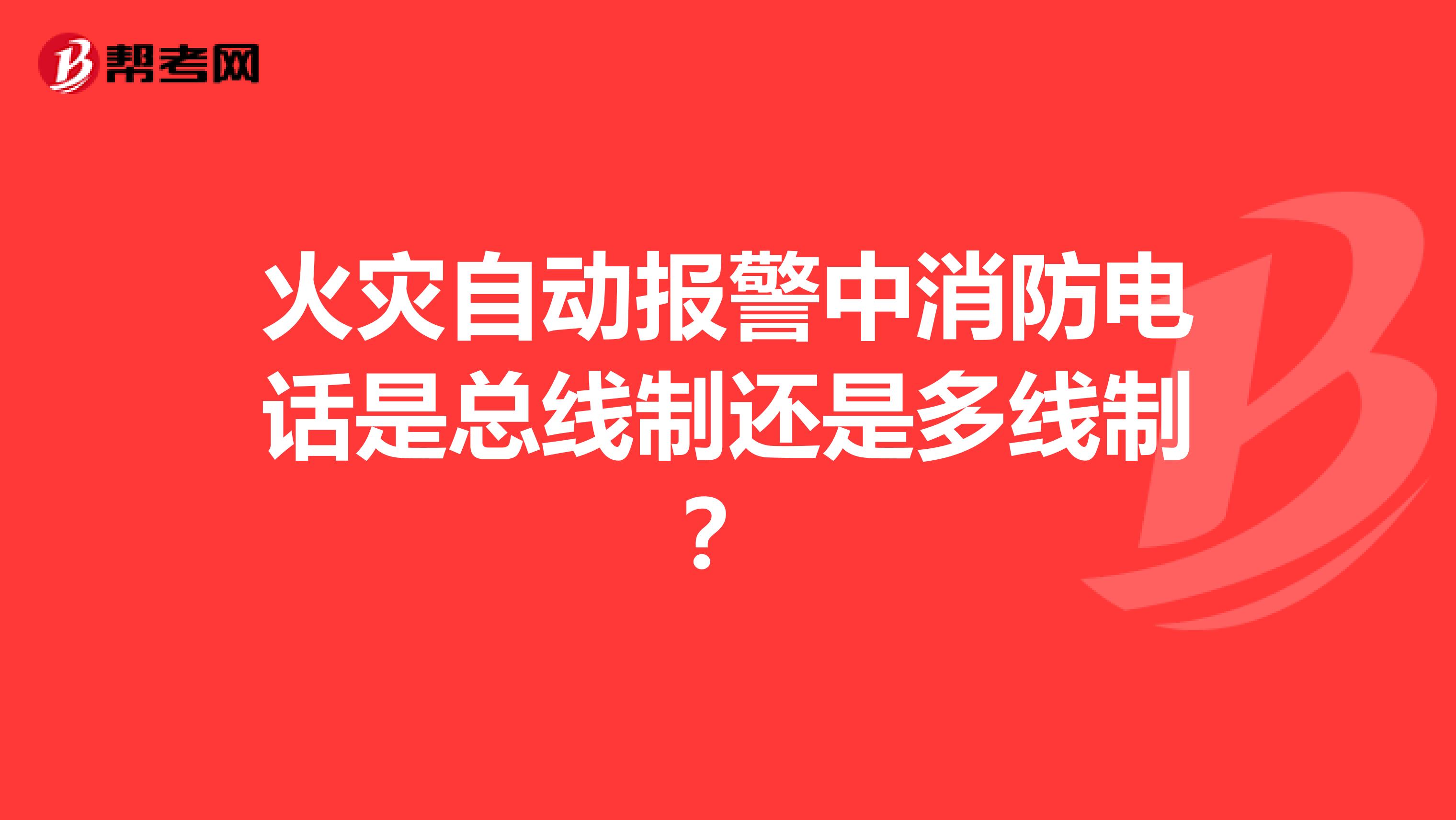 火灾自动报警中消防电话是总线制还是多线制?