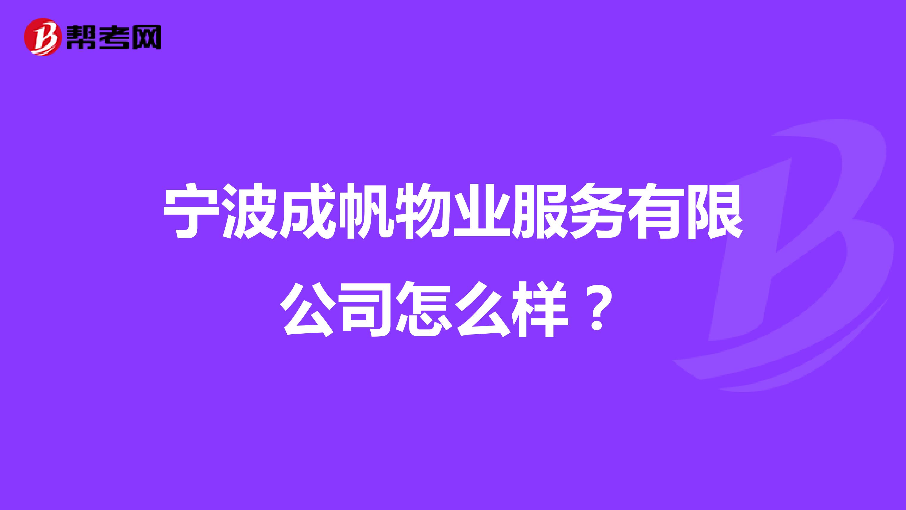宁波成帆物业服务有限公司怎么样？