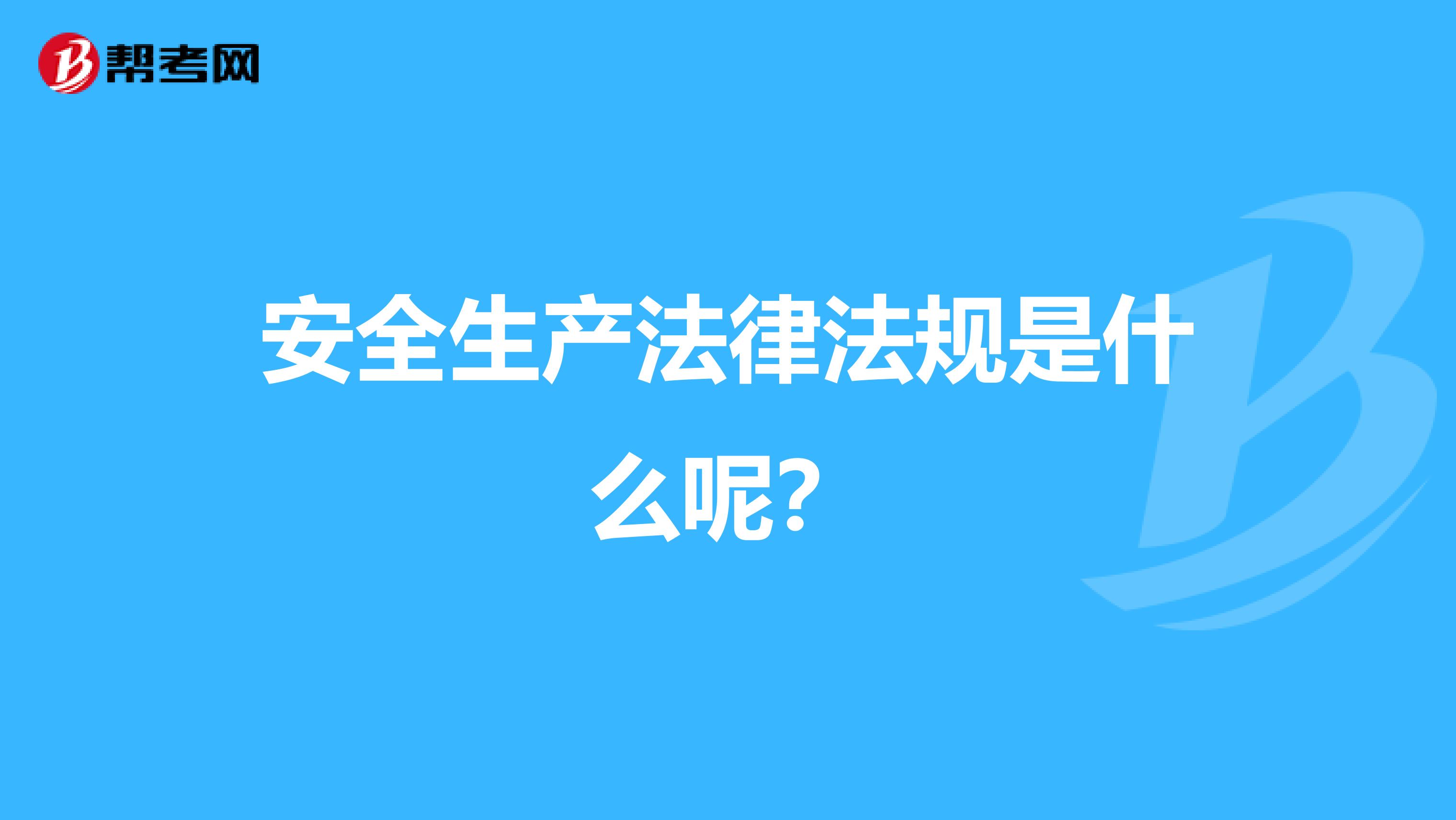 安全生产法律法规是什么呢?