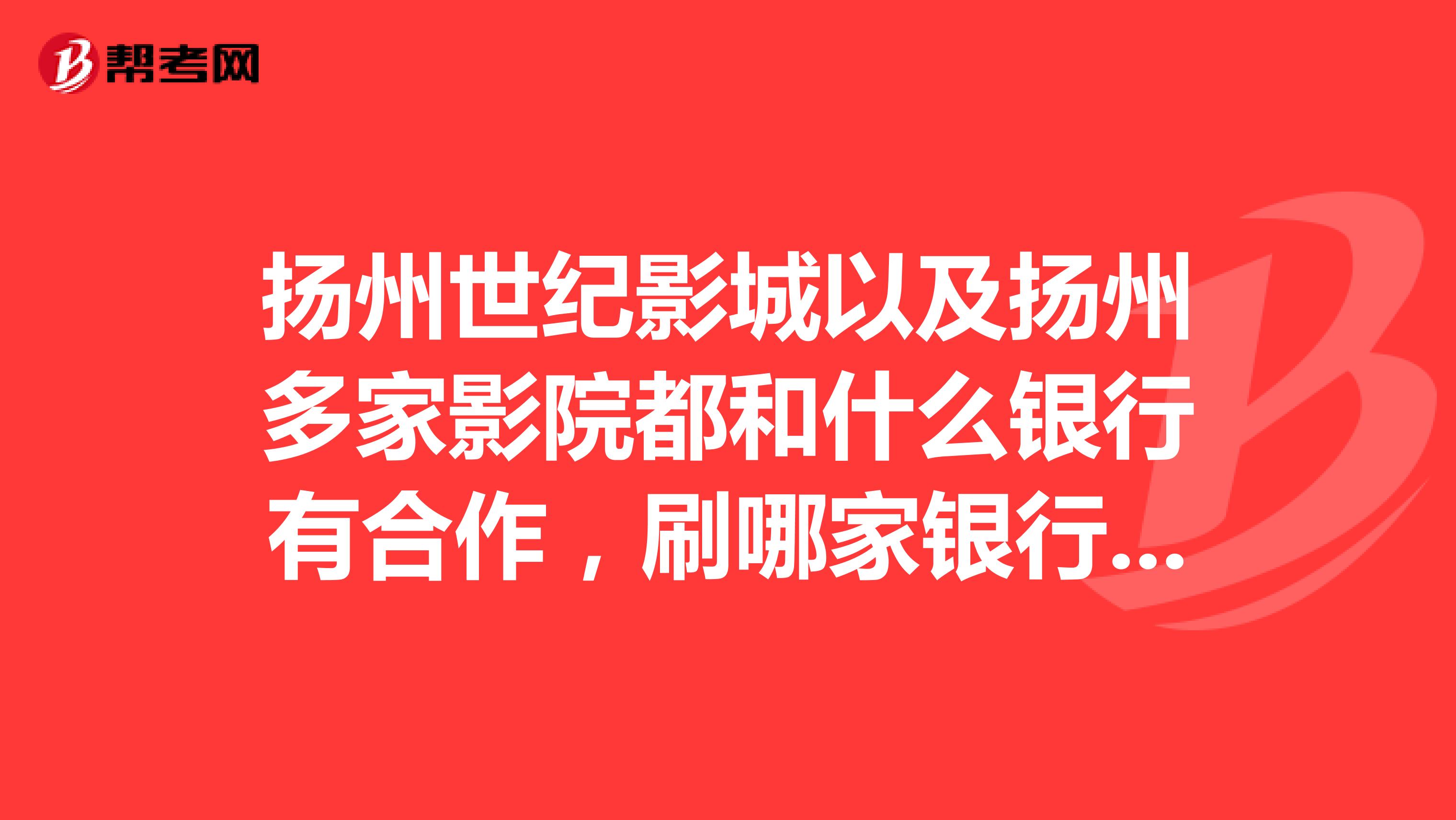 扬州世纪影城以及扬州多家影院都和什么银行有合作，刷哪家银行的信用卡5折？