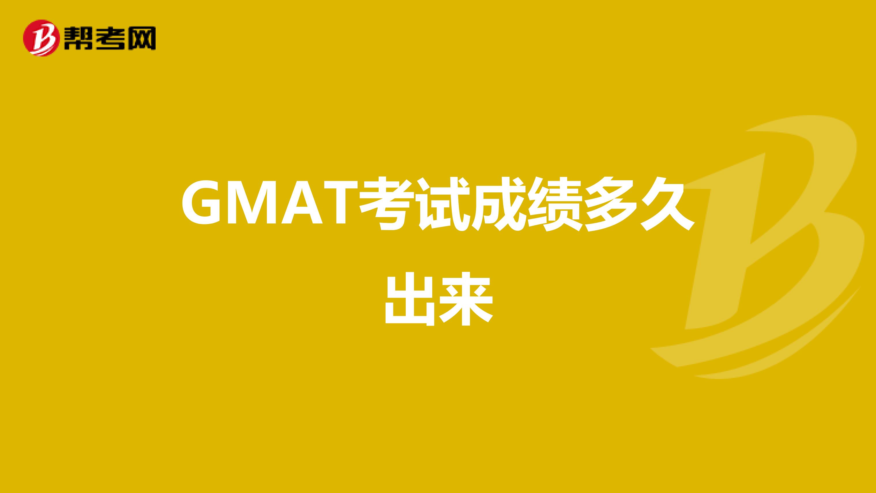 GMAT考试成绩多久出来
