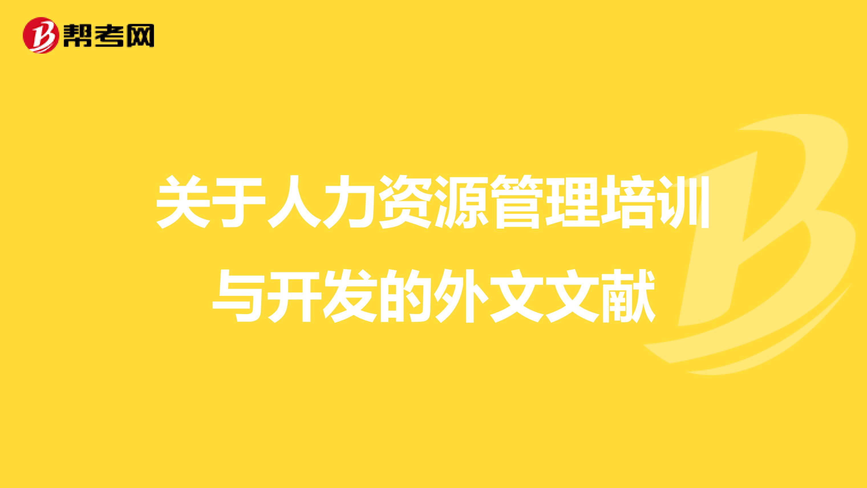 关于人力资源管理培训与开发的外文文献
