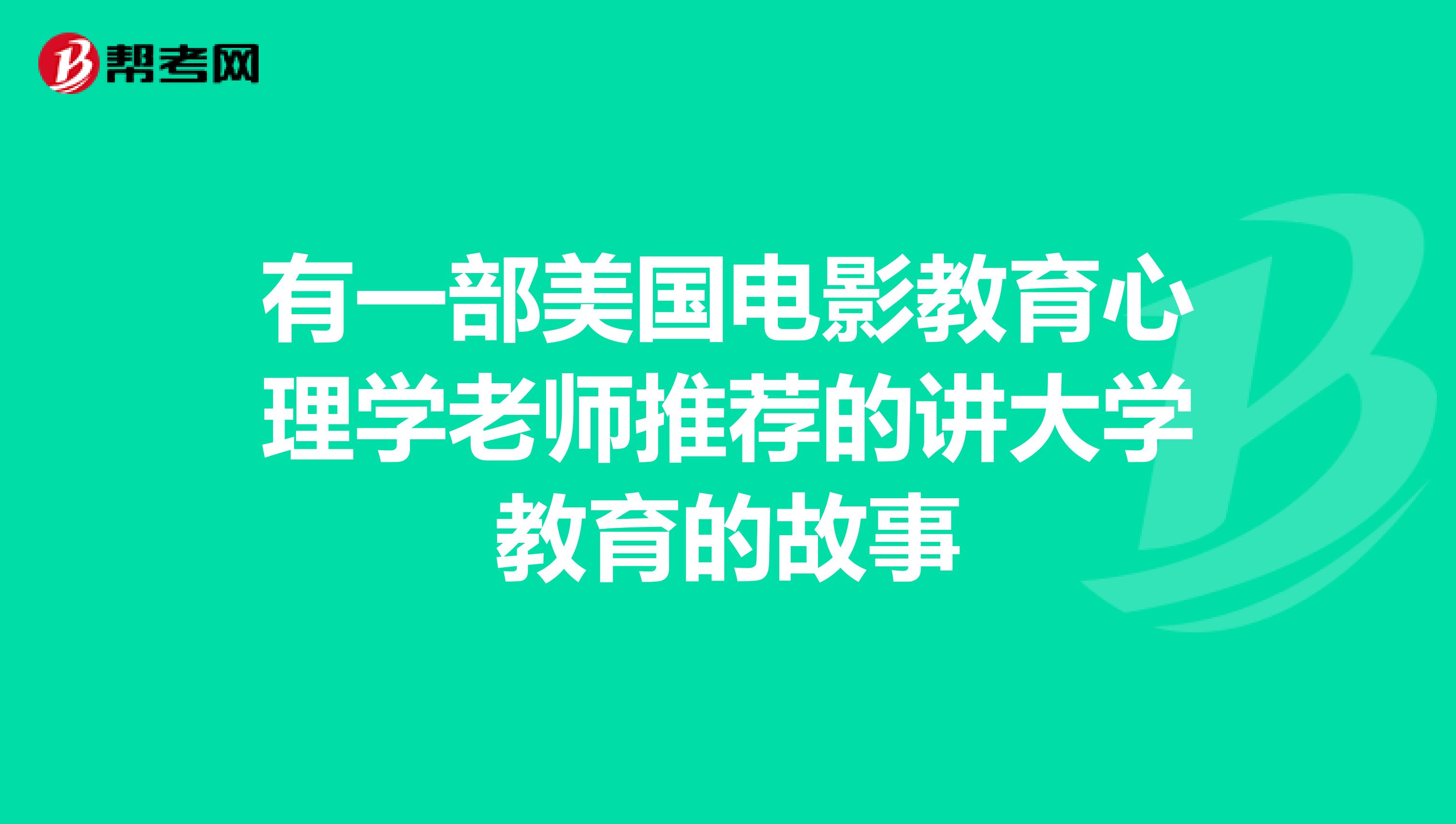 有一部美国电影教育心理学老师推荐的讲大学教育的故事