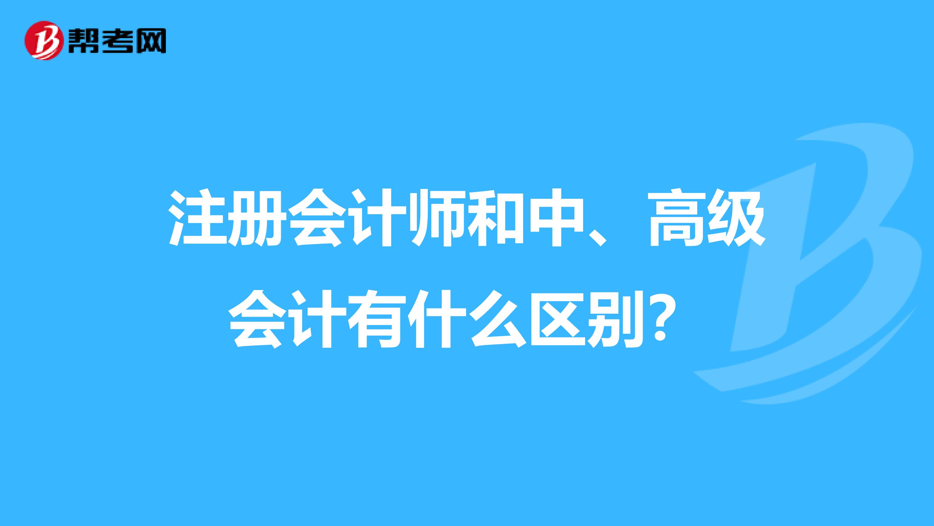 注冊會計師和中、高級會計有什么區別？