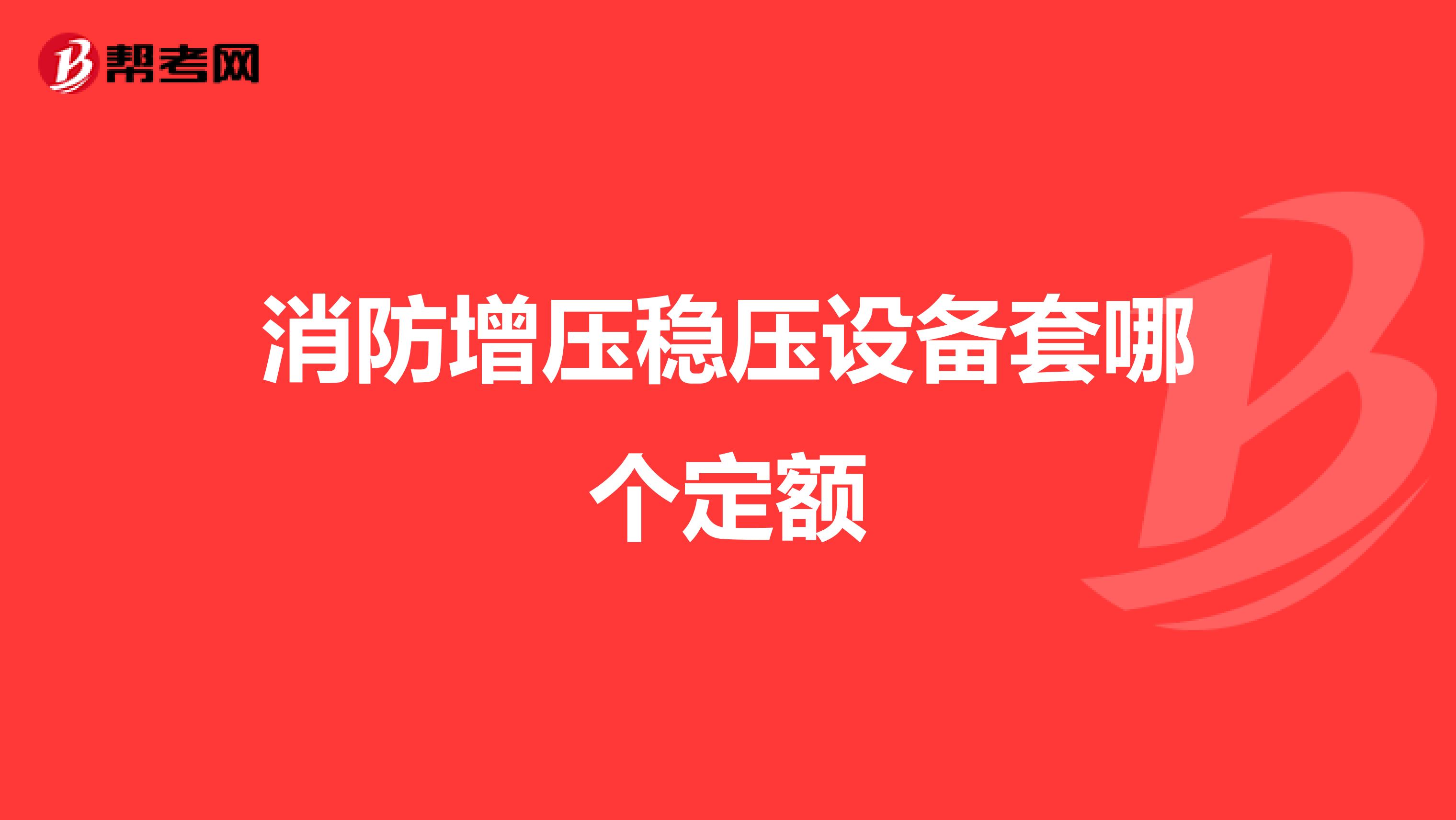 消防增压稳压设备套哪个定额