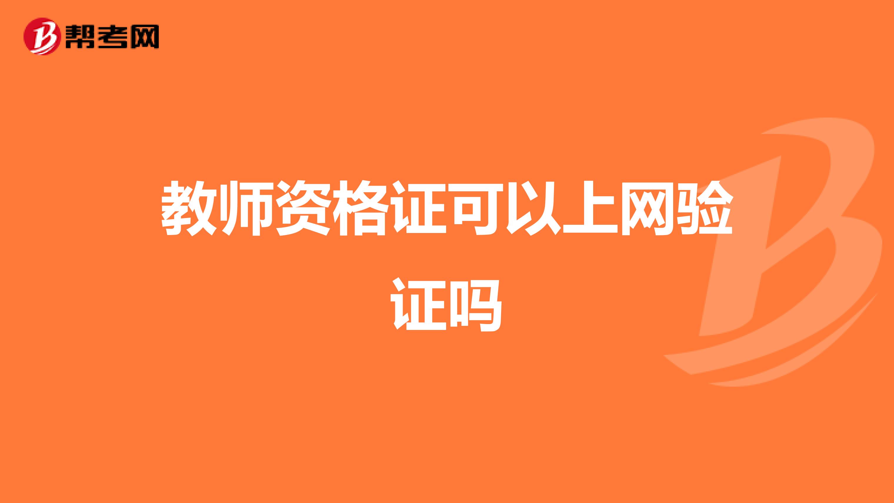 教师资格证可以上网验证吗