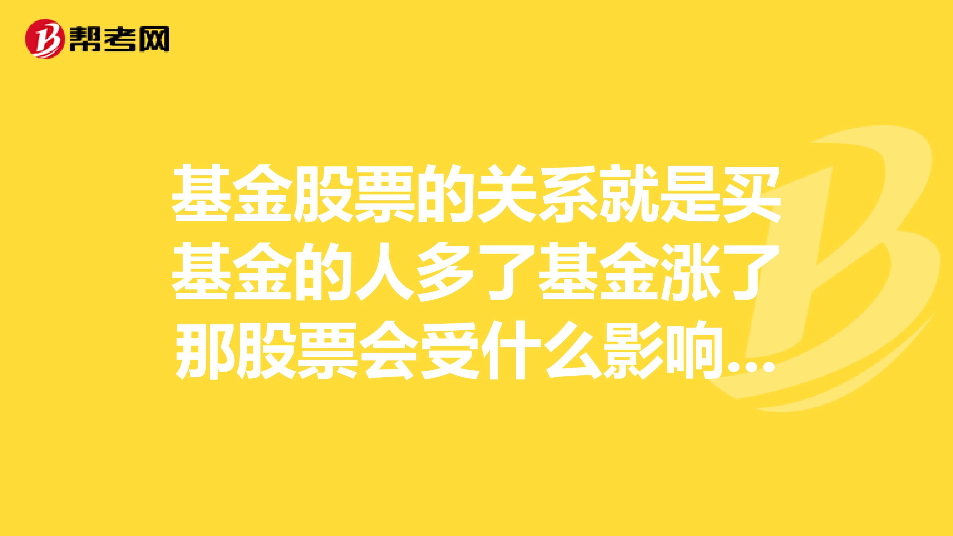 基金股票的关系就是买基金的人多了基金涨了那股票会受什么影响是上涨还是下跌