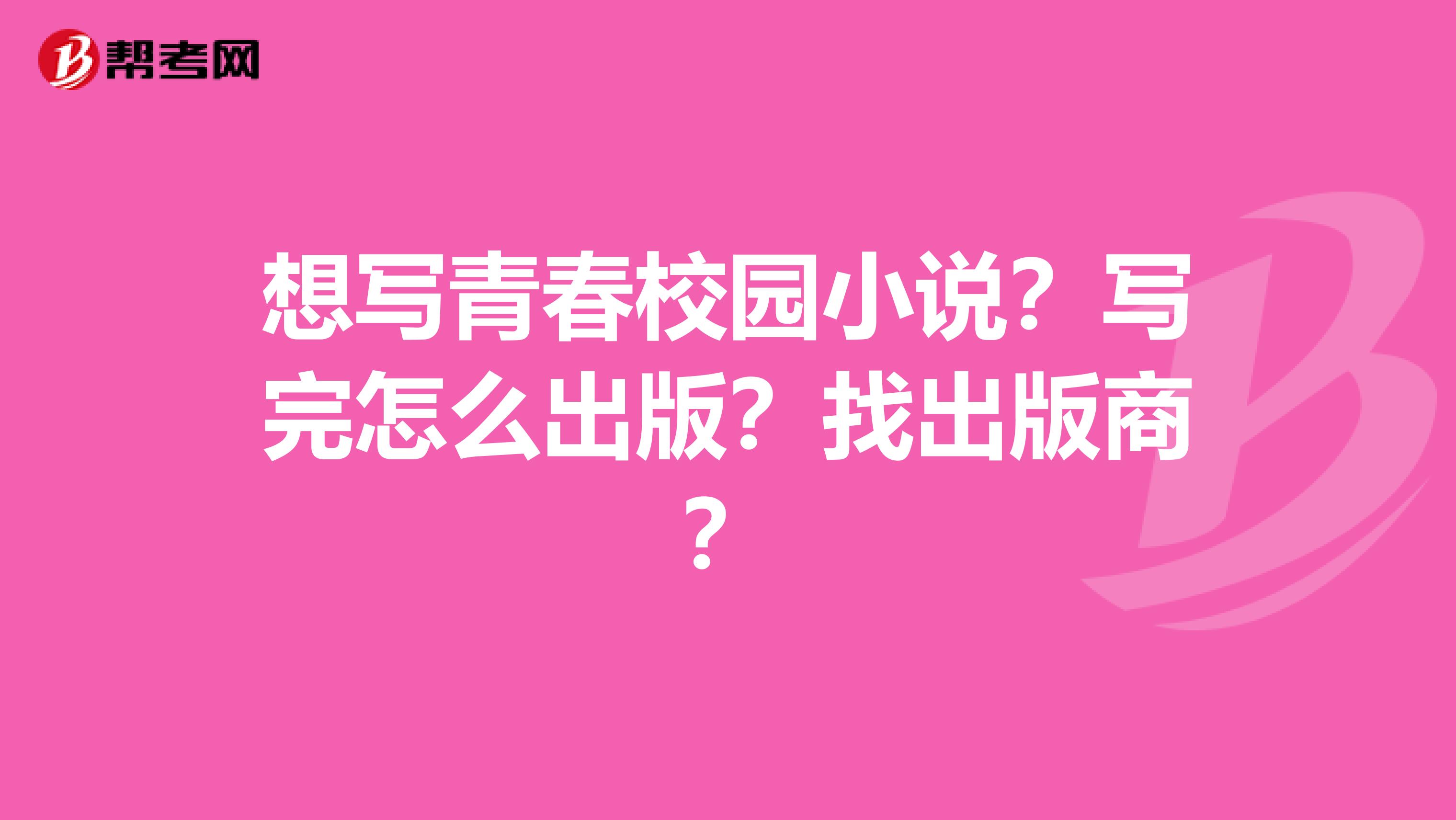 想写青春校园小说?写完怎么出版?找出版商?