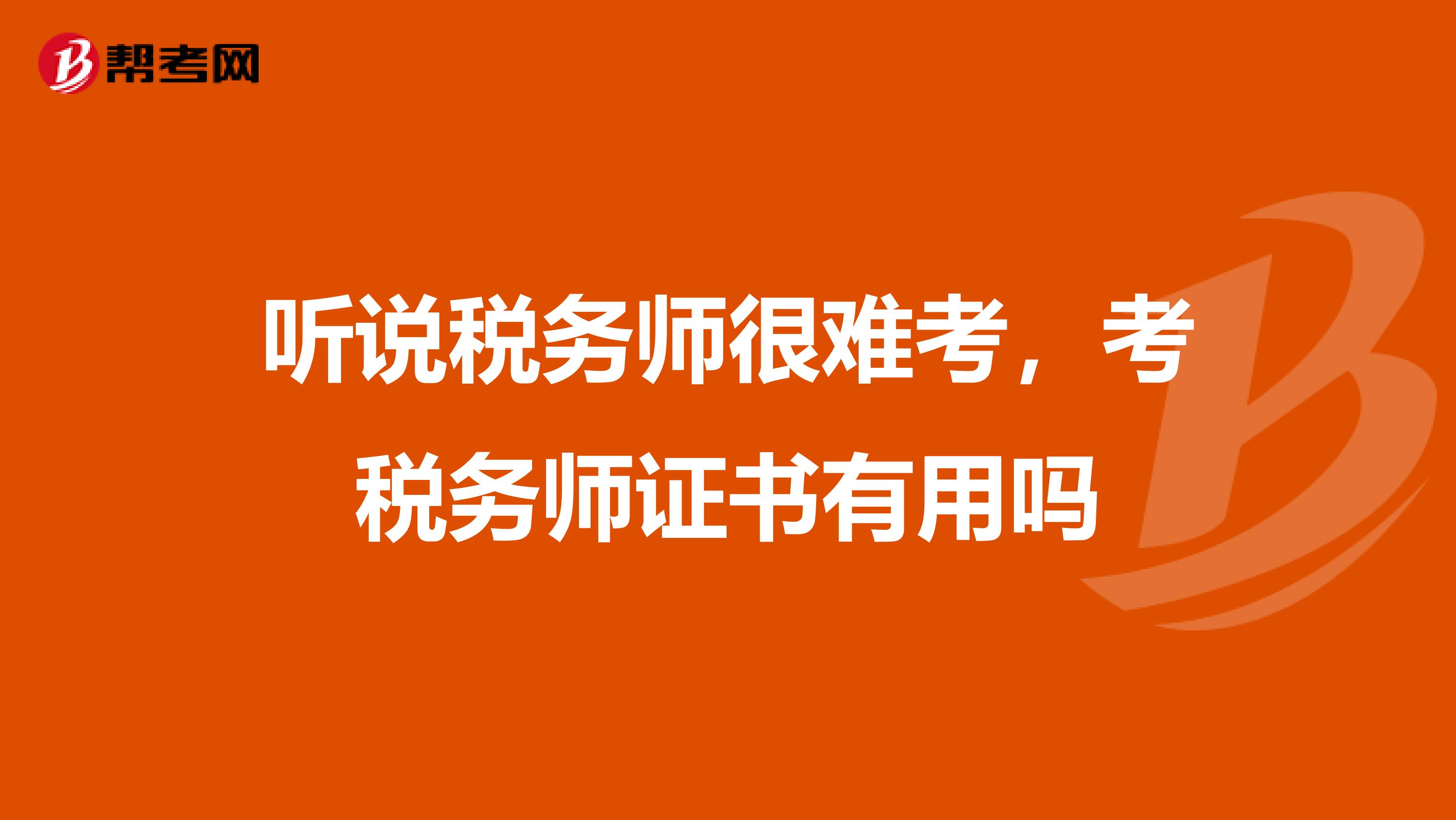 聽說稅務師很難考，考稅務師證書有用嗎