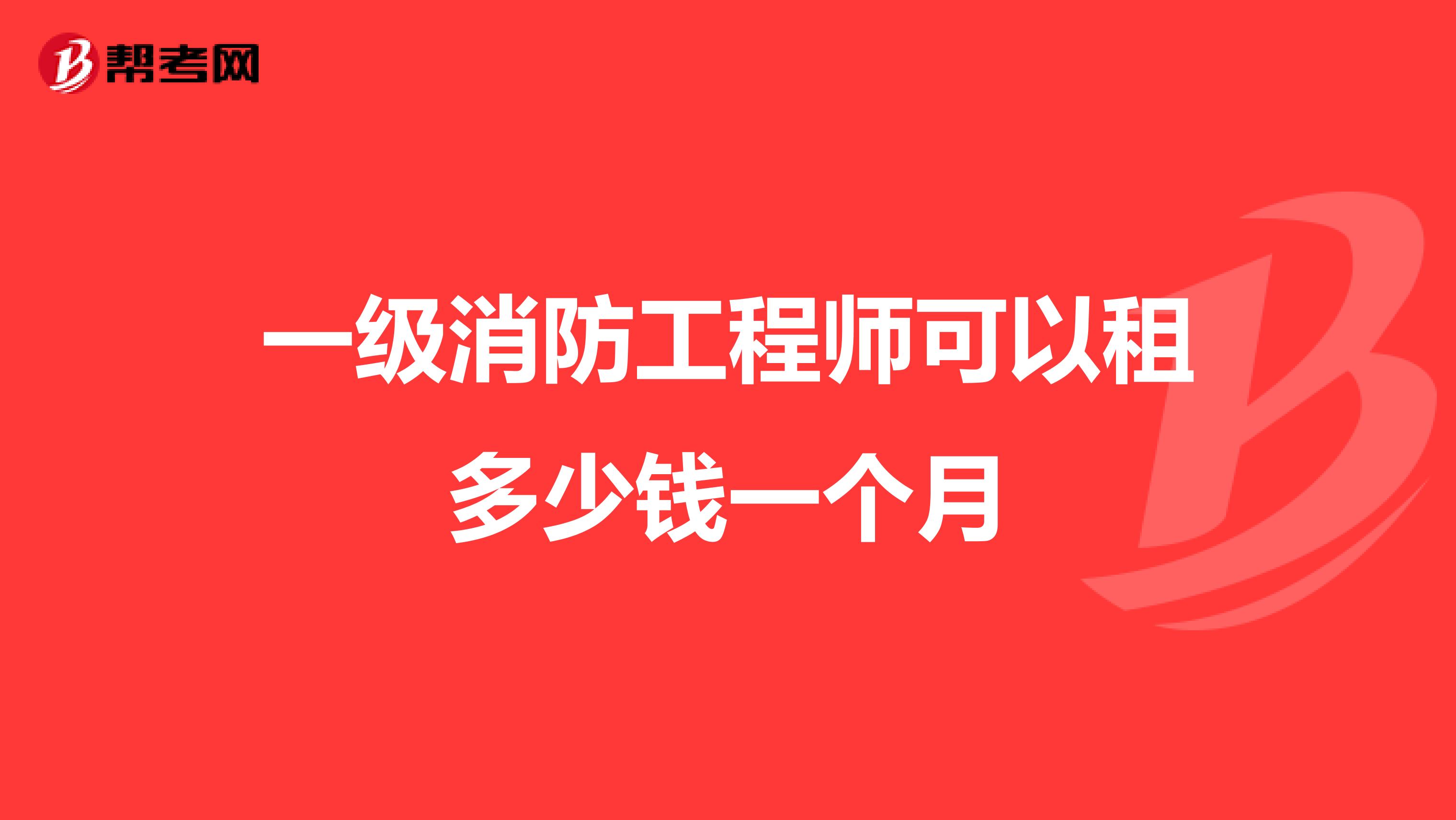 一级消防工程师可以租多少钱一个月
