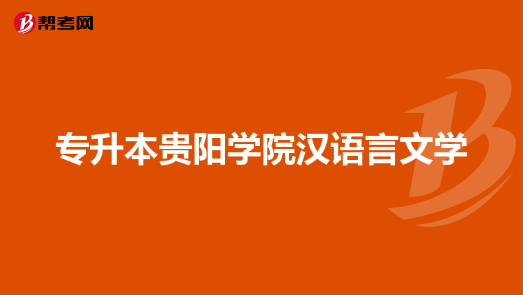专升本贵阳学院汉语言文学