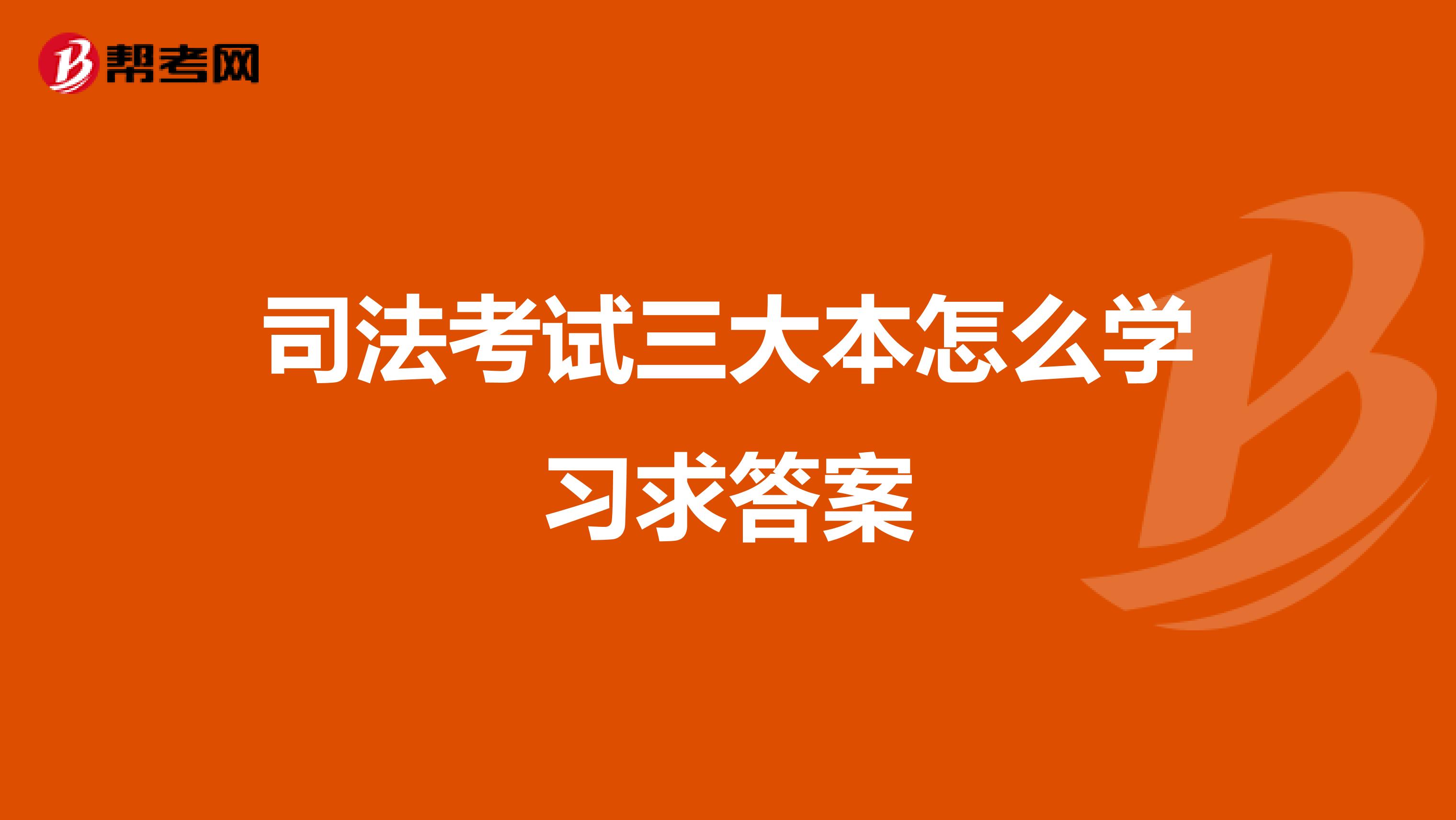 司法考試三大本怎么學習求答案