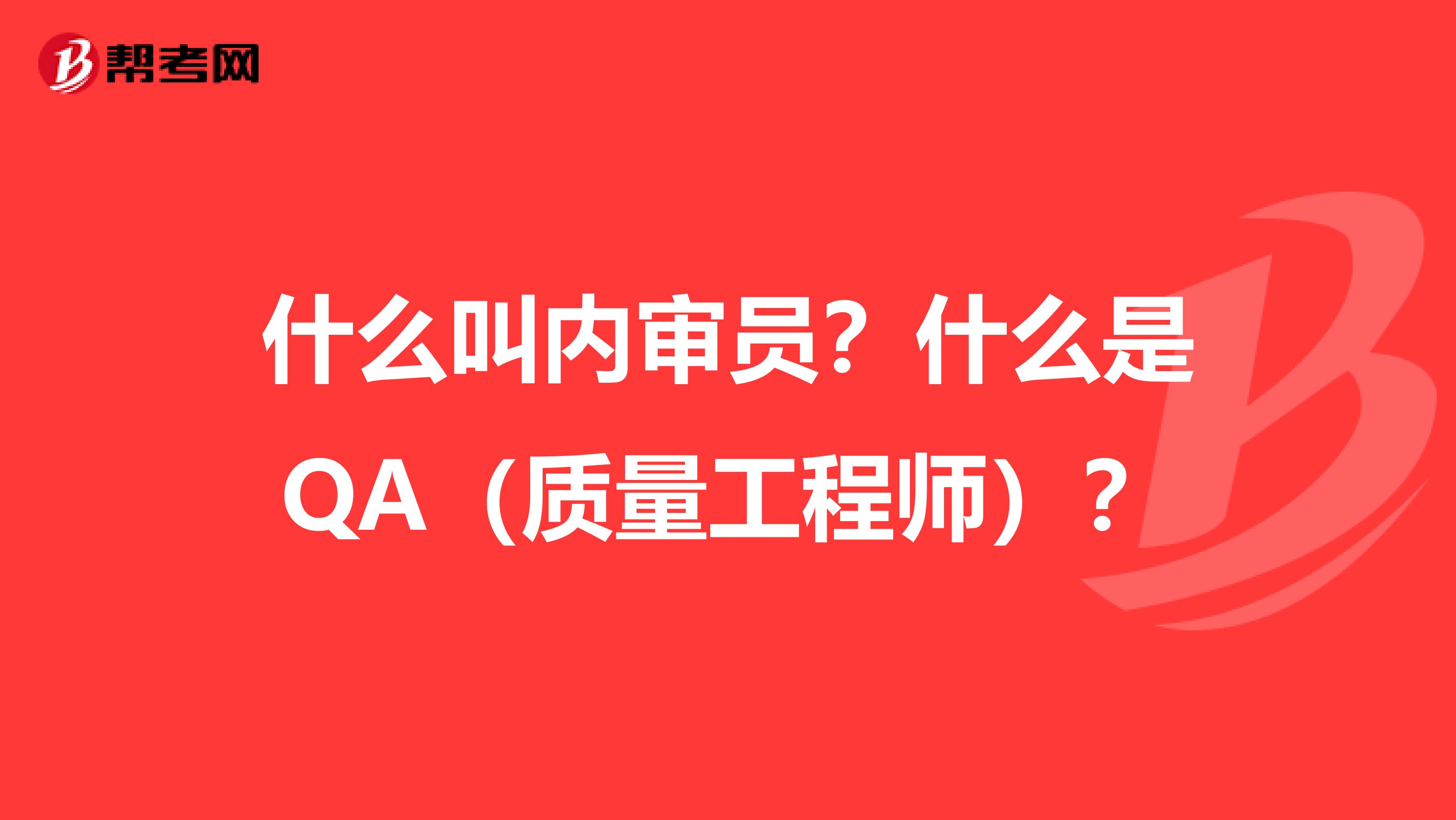 什么叫内审员?什么是QA(质量工程师)?