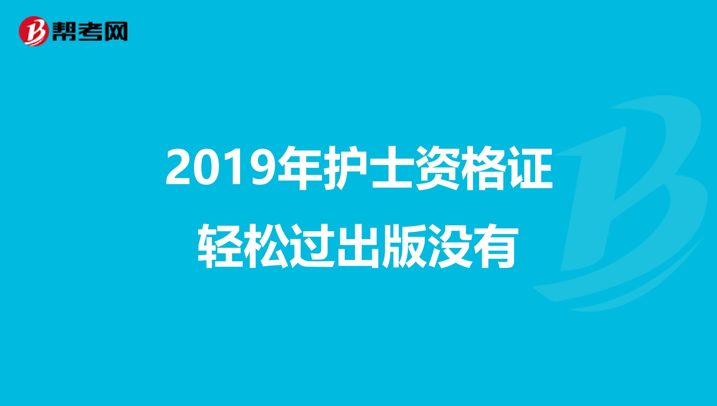 2019年護(hù)士資格證輕松過出版沒有