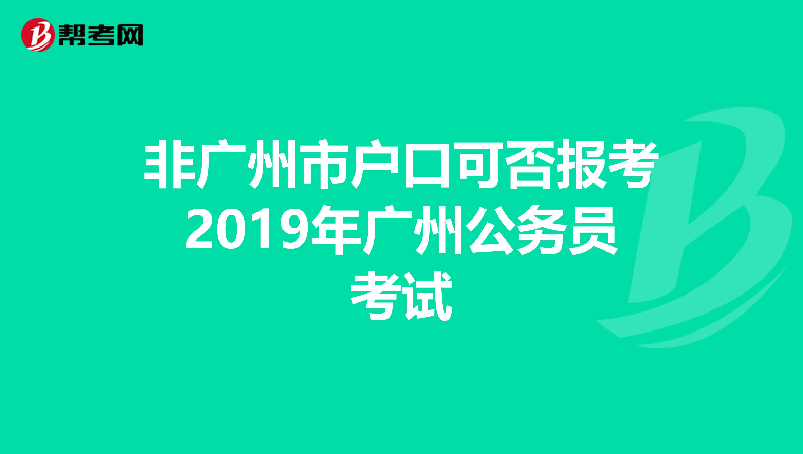 非广州市户口可否报考2019年广州公务员考试