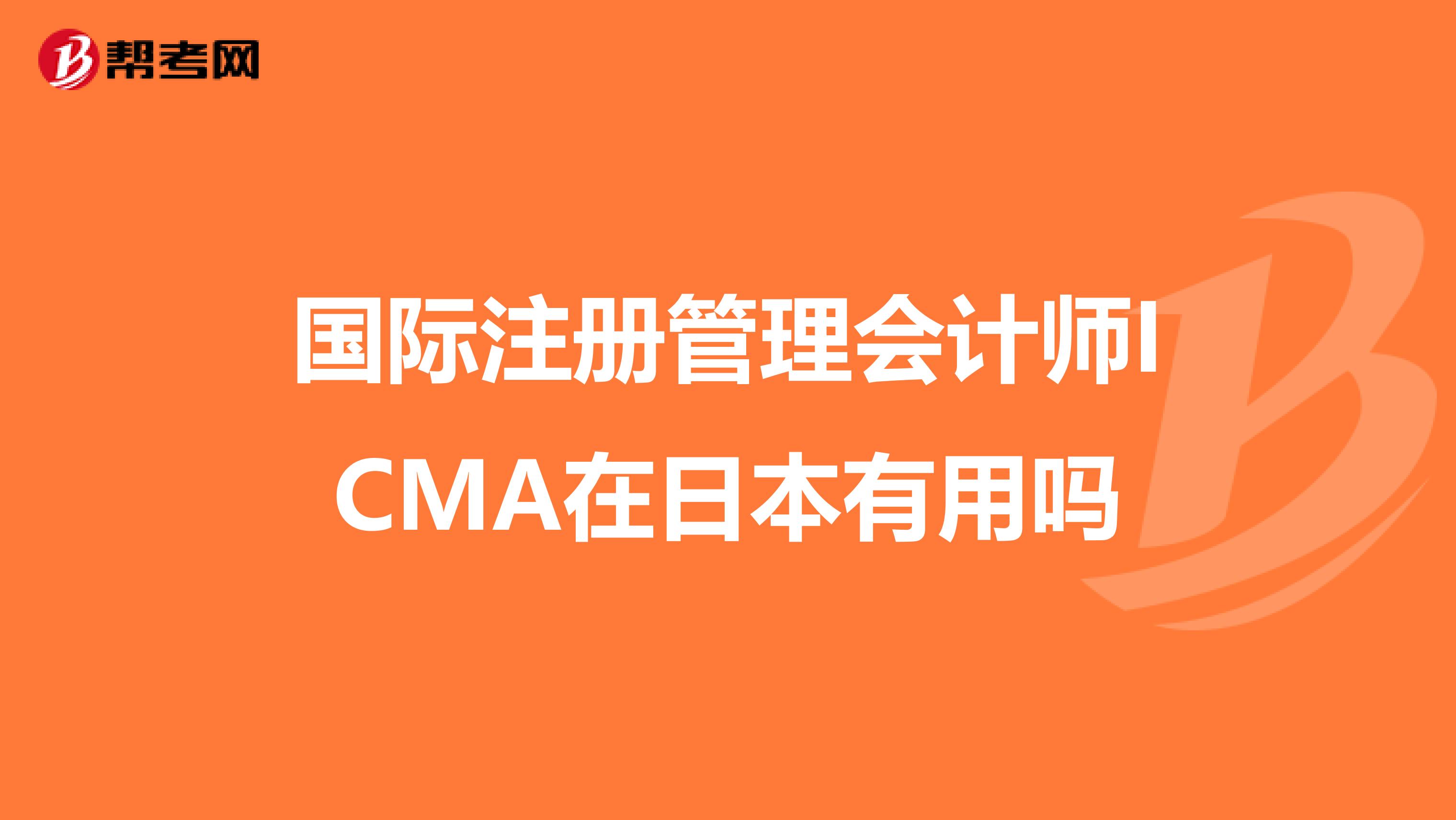 国际注册管理会计师ICMA在日本有用吗