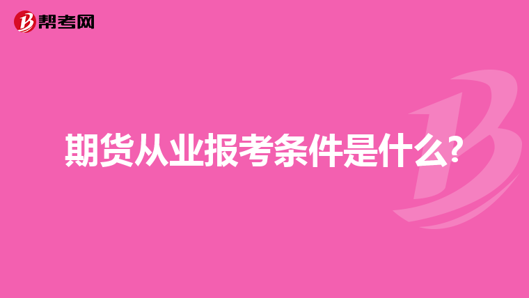 期货从业报考条件是什么?