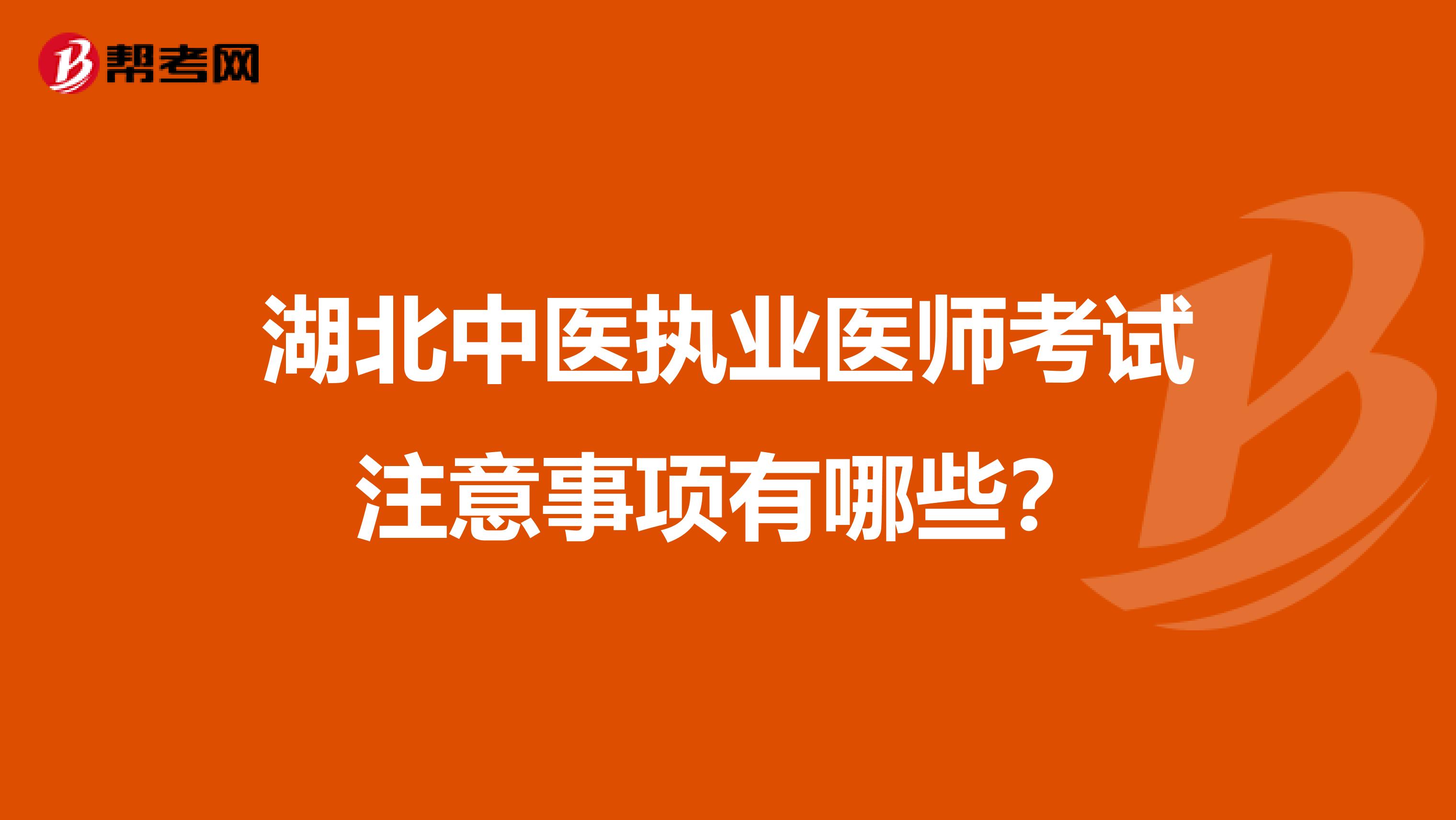 湖北中医执业医师考试注意事项有哪些？