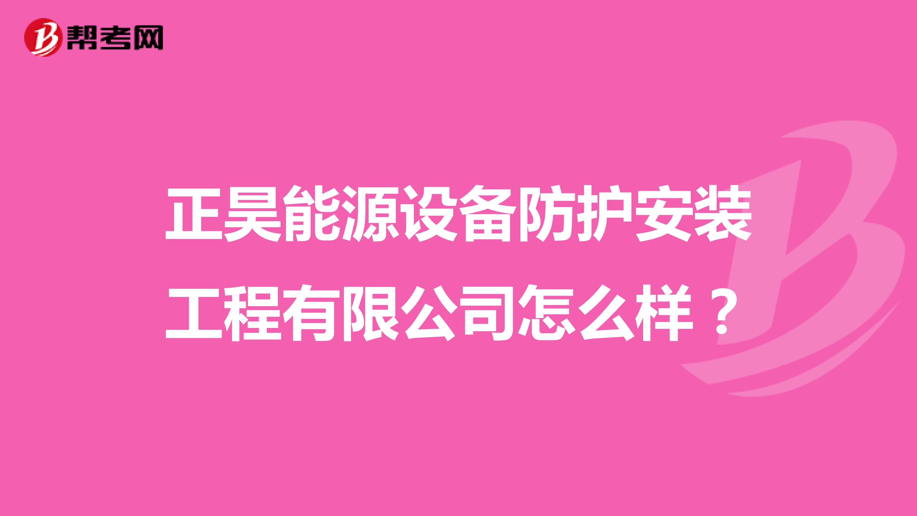 正昊能源设备防护安装工程有限公司怎么样？