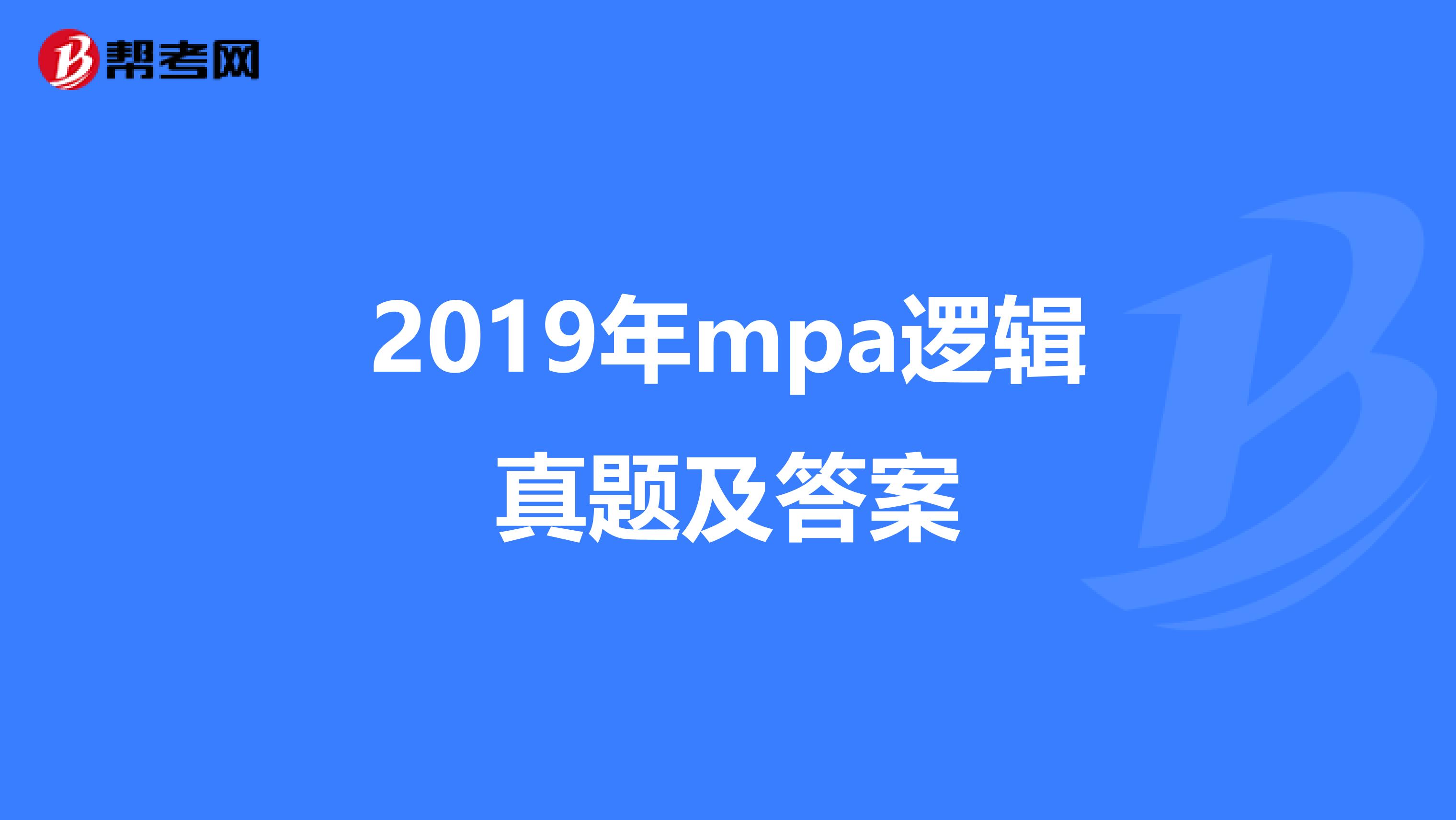 2019年mpa逻辑真题及答案