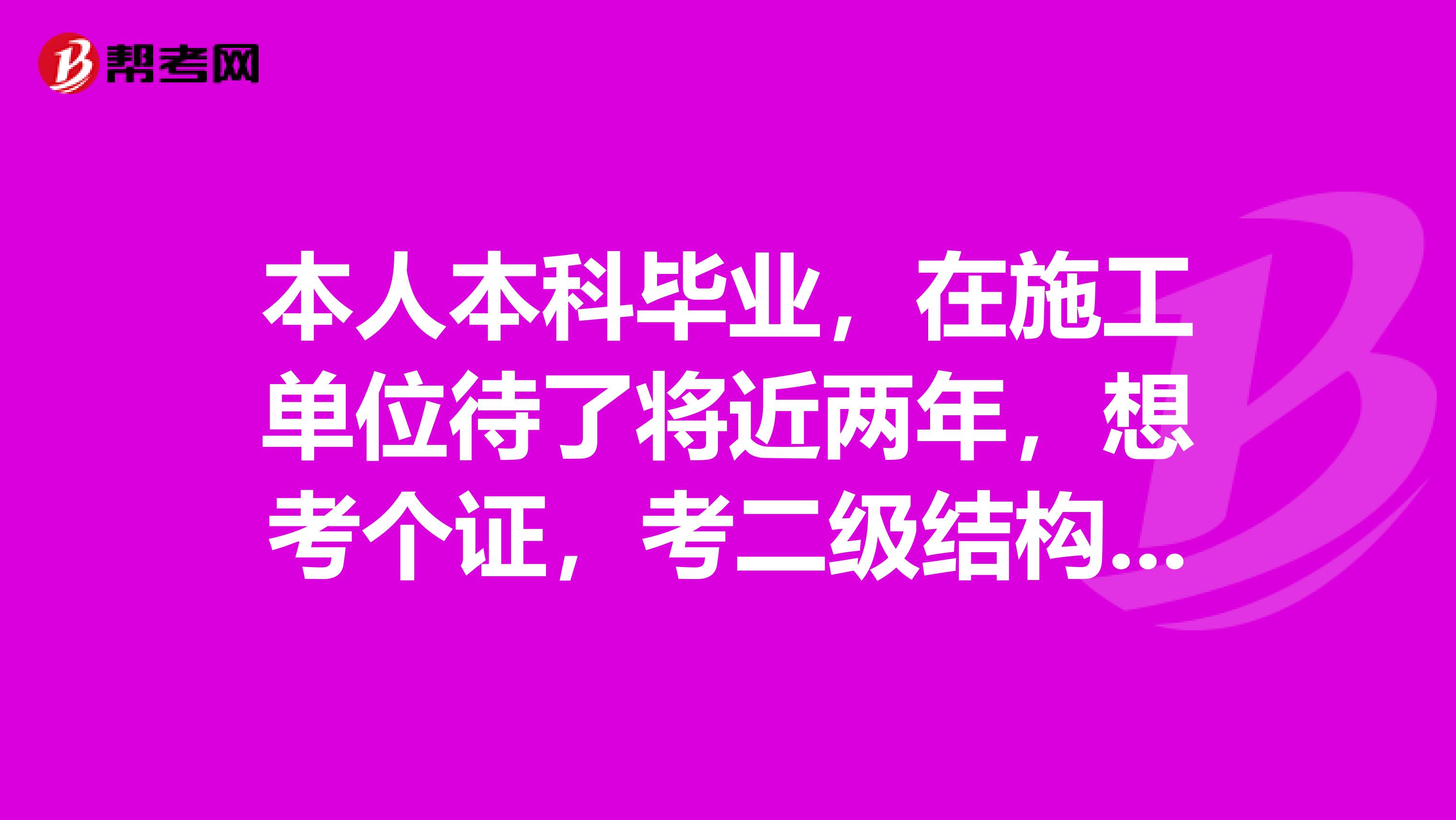 本人本科毕业,在施工单位待了将近两年,想考个证,考二级结构工程师证有用吗?