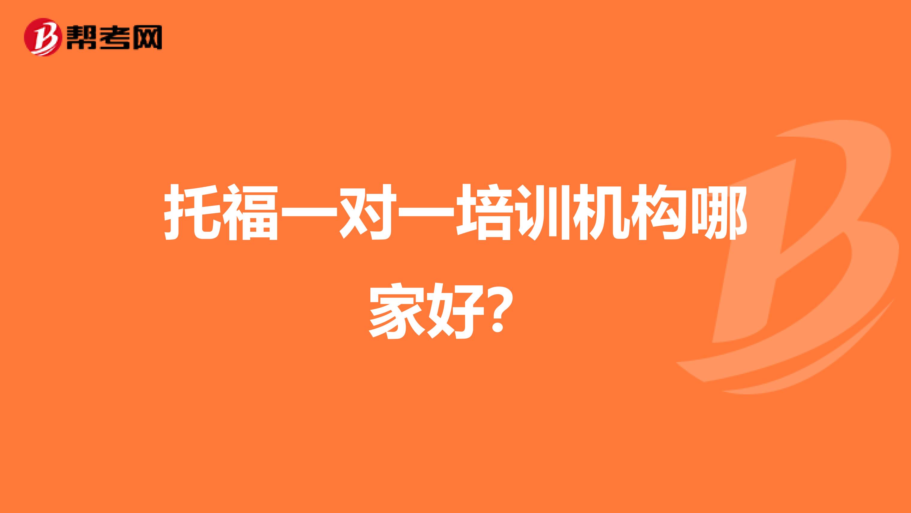 托福一对一培训机构哪家好?