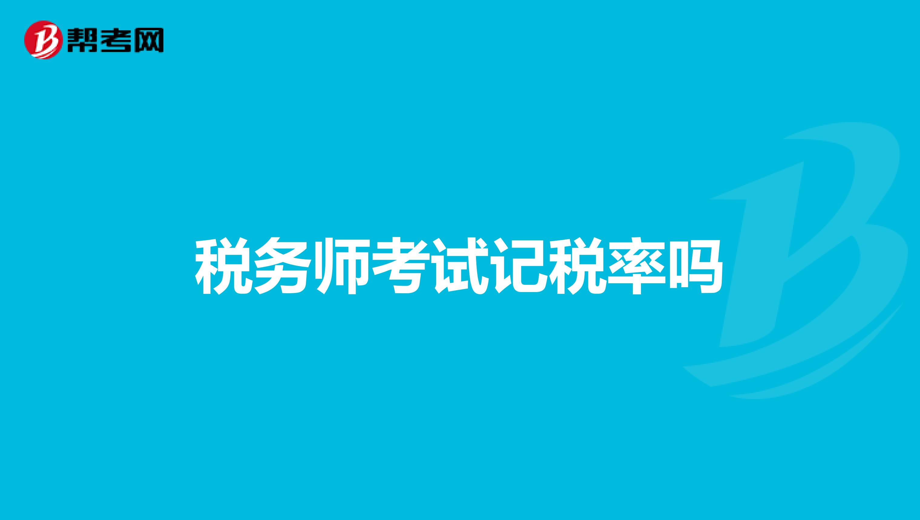 税务师考试记税率吗