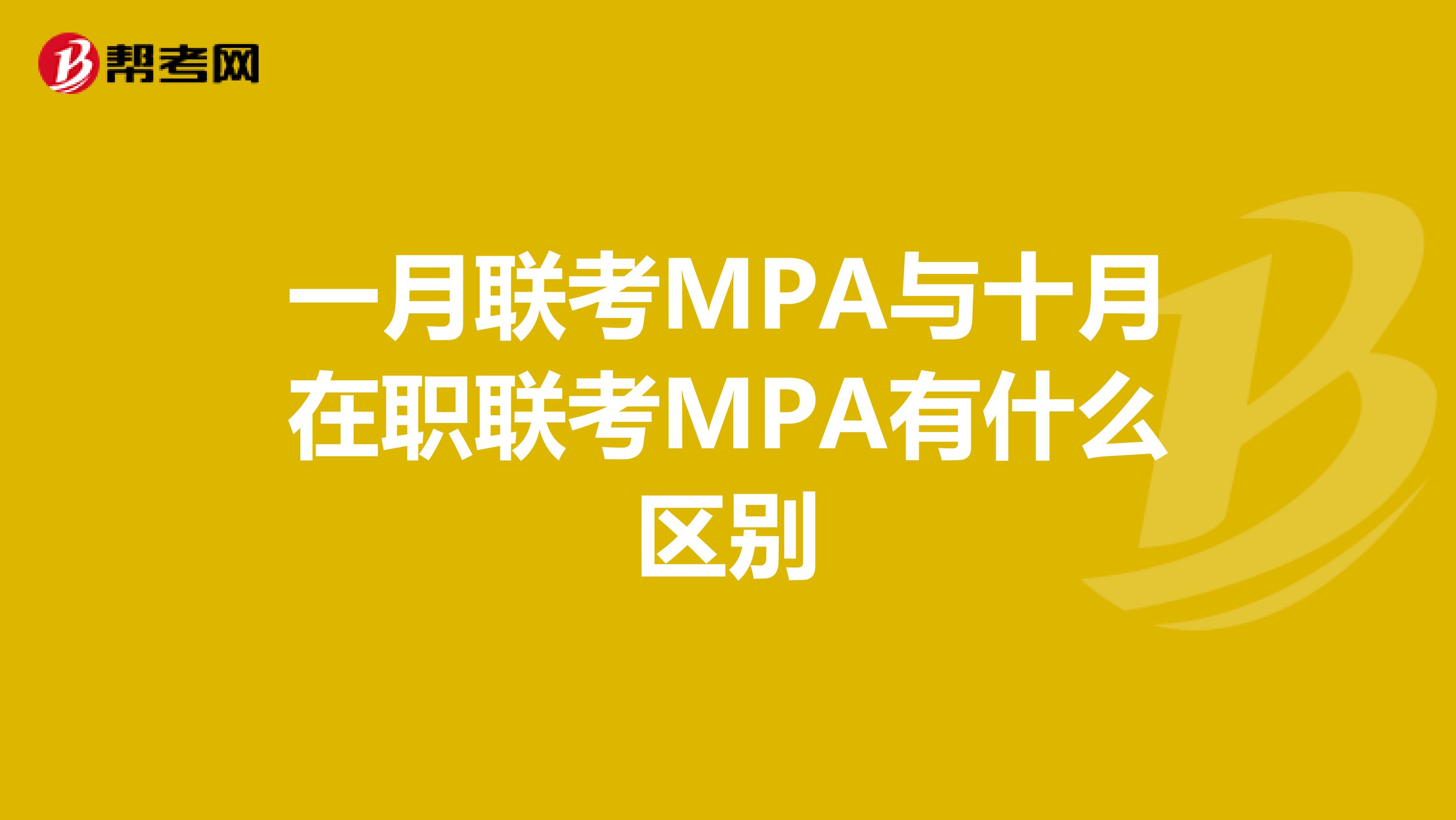 一月联考MPA与十月在职联考MPA有什么区别