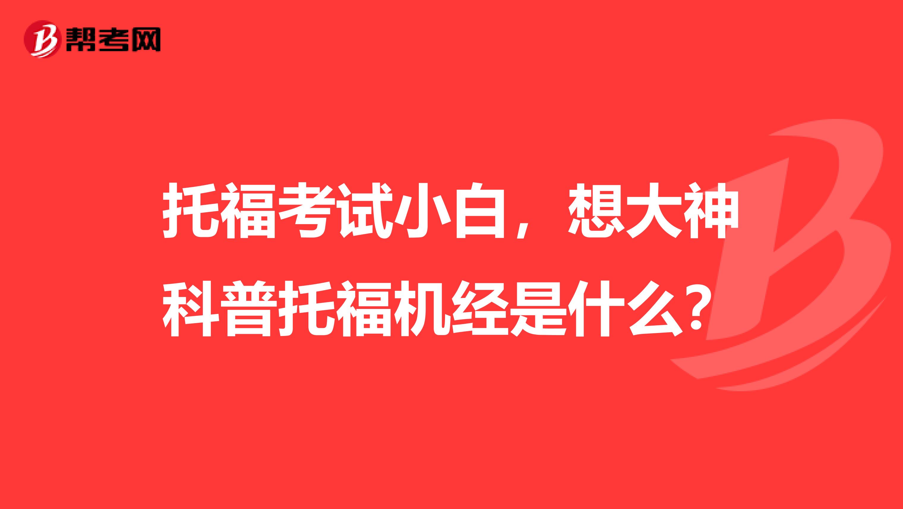 托福考试小白，想大神科普托福机经是什么？