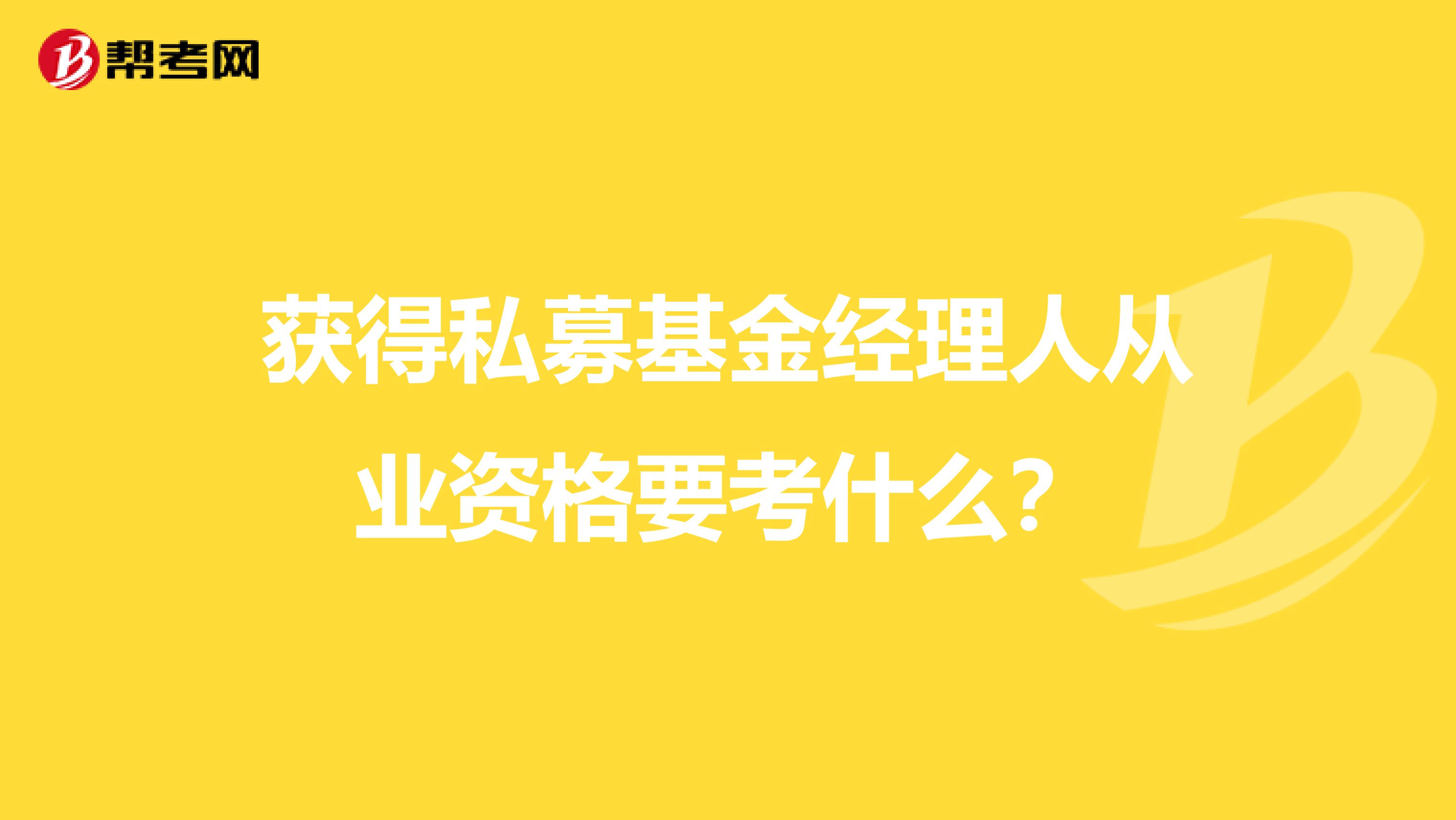 获得私募基金经理人从业资格要考什么？