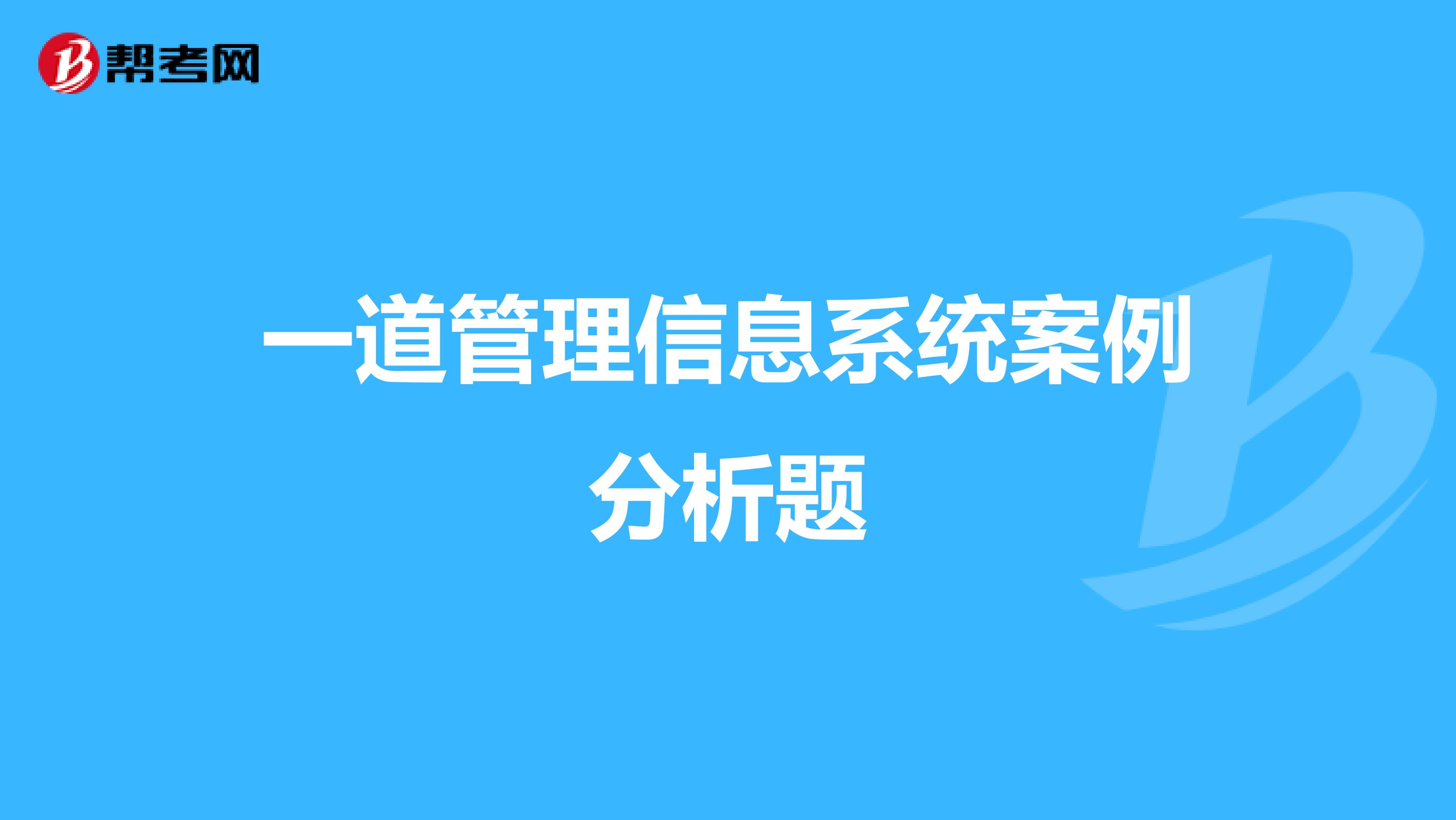 一道管理信息系统案例分析题