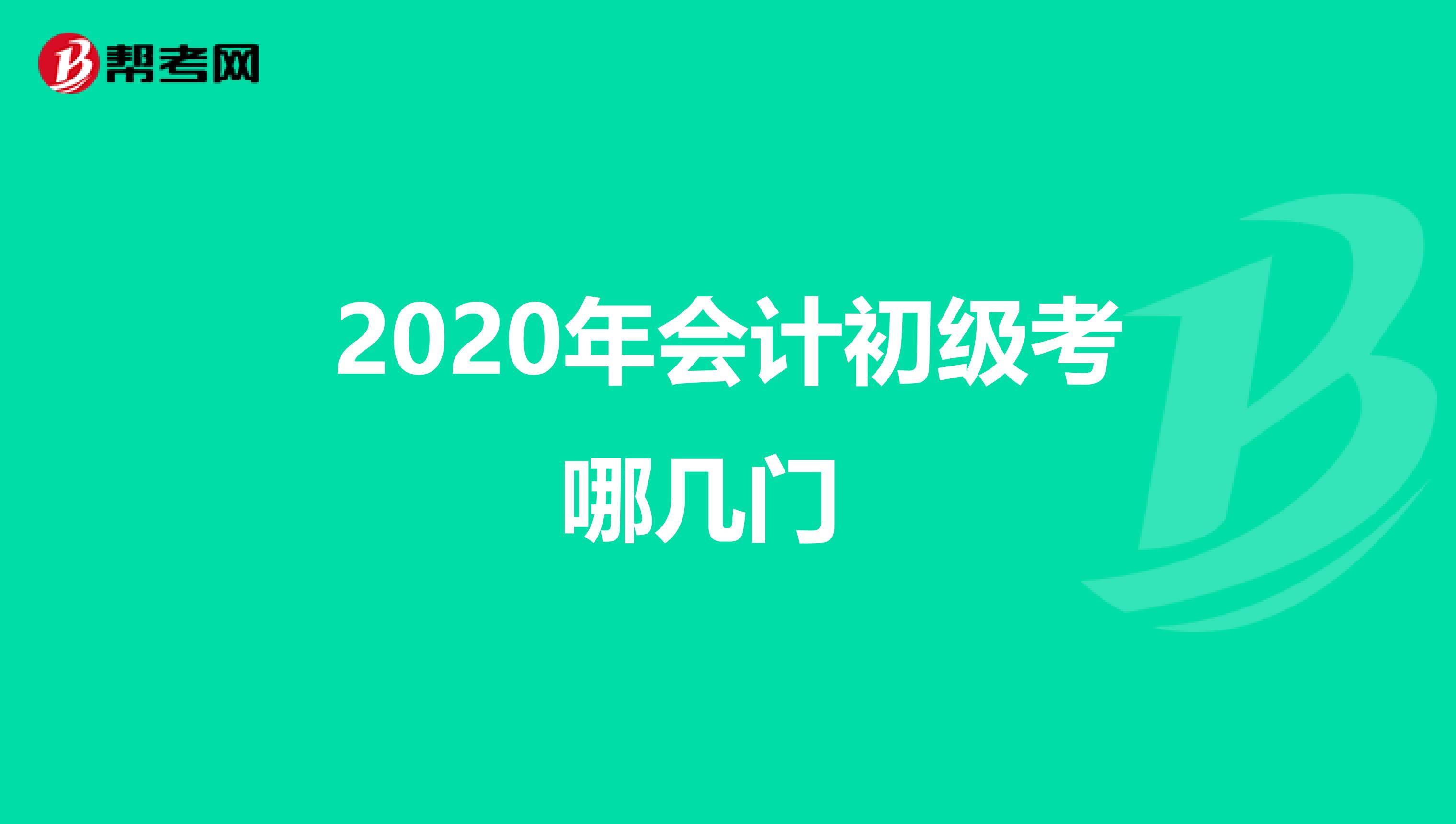 2020年会计初级考哪几门