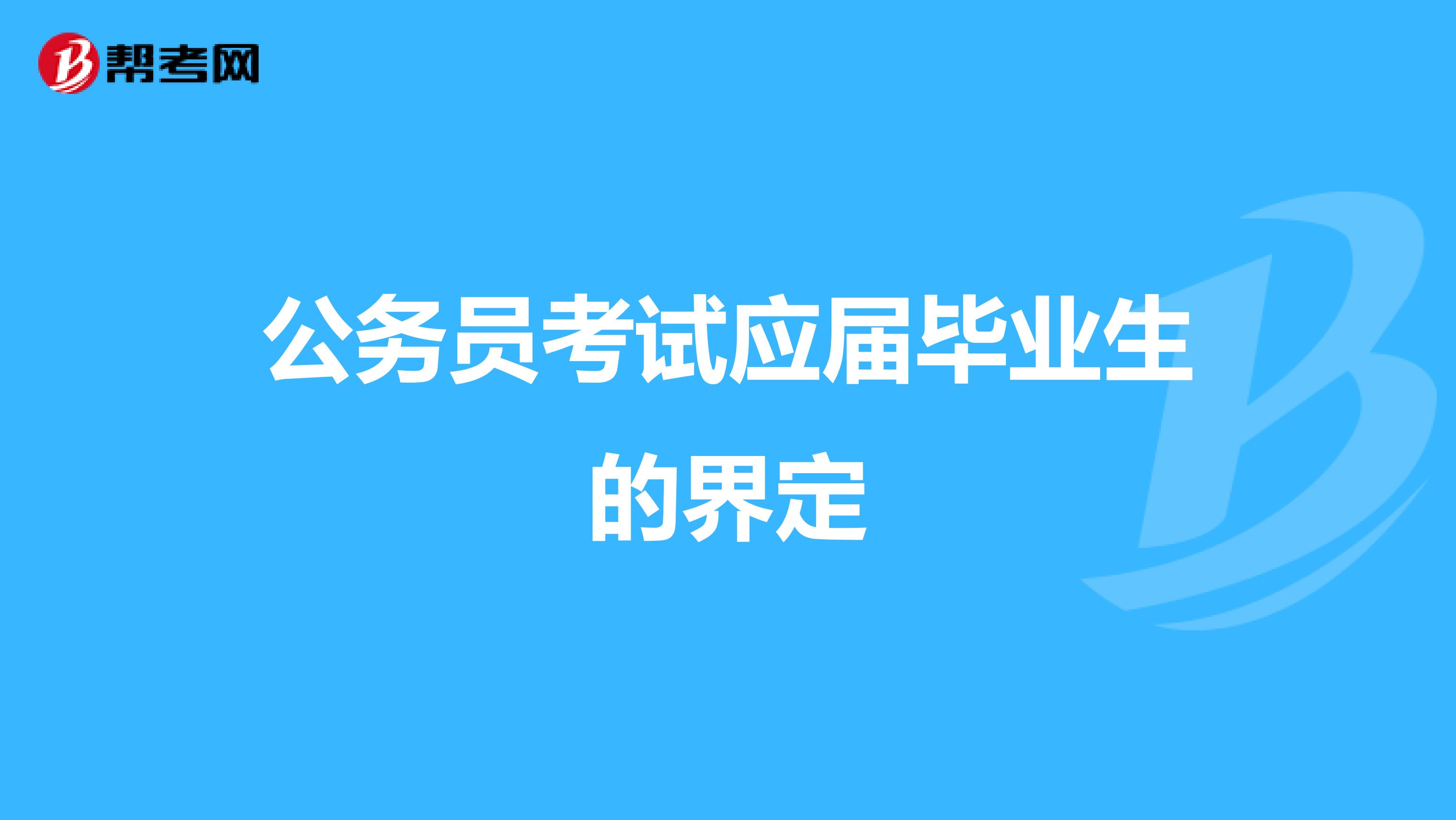 公务员考试应届毕业生的界定