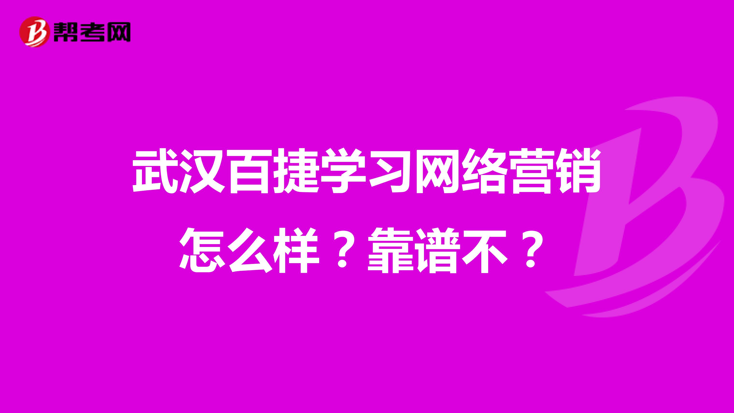 武汉百捷学习网络营销怎么样？靠谱不？